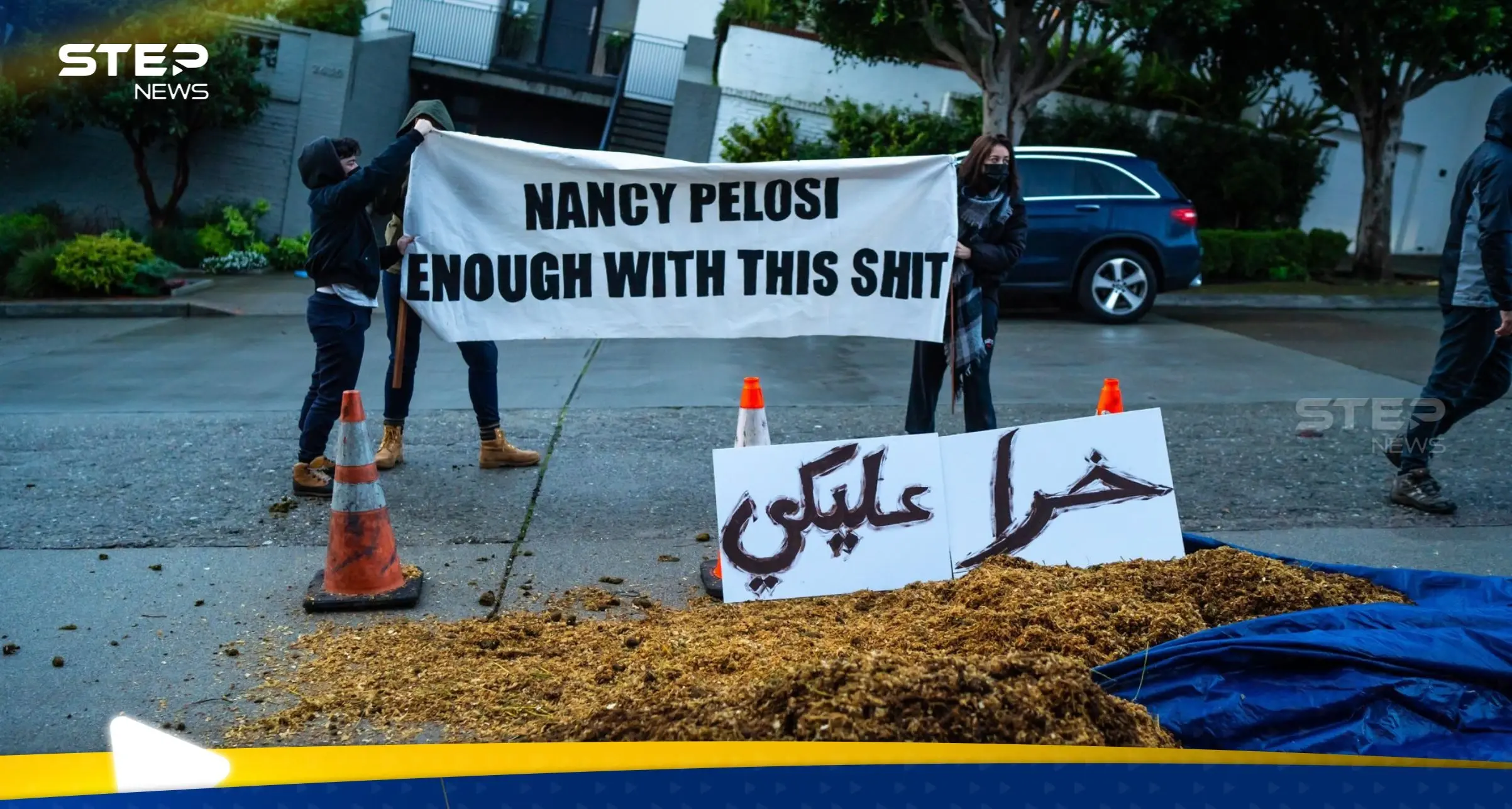 شاهد|| متظاهرون يفرغون 136 كغ من روث البقر أمام منزل بيلوسي.. ويطالبون: "أوقفوا تسليح إسرائيل!": شاهد بالفيديو