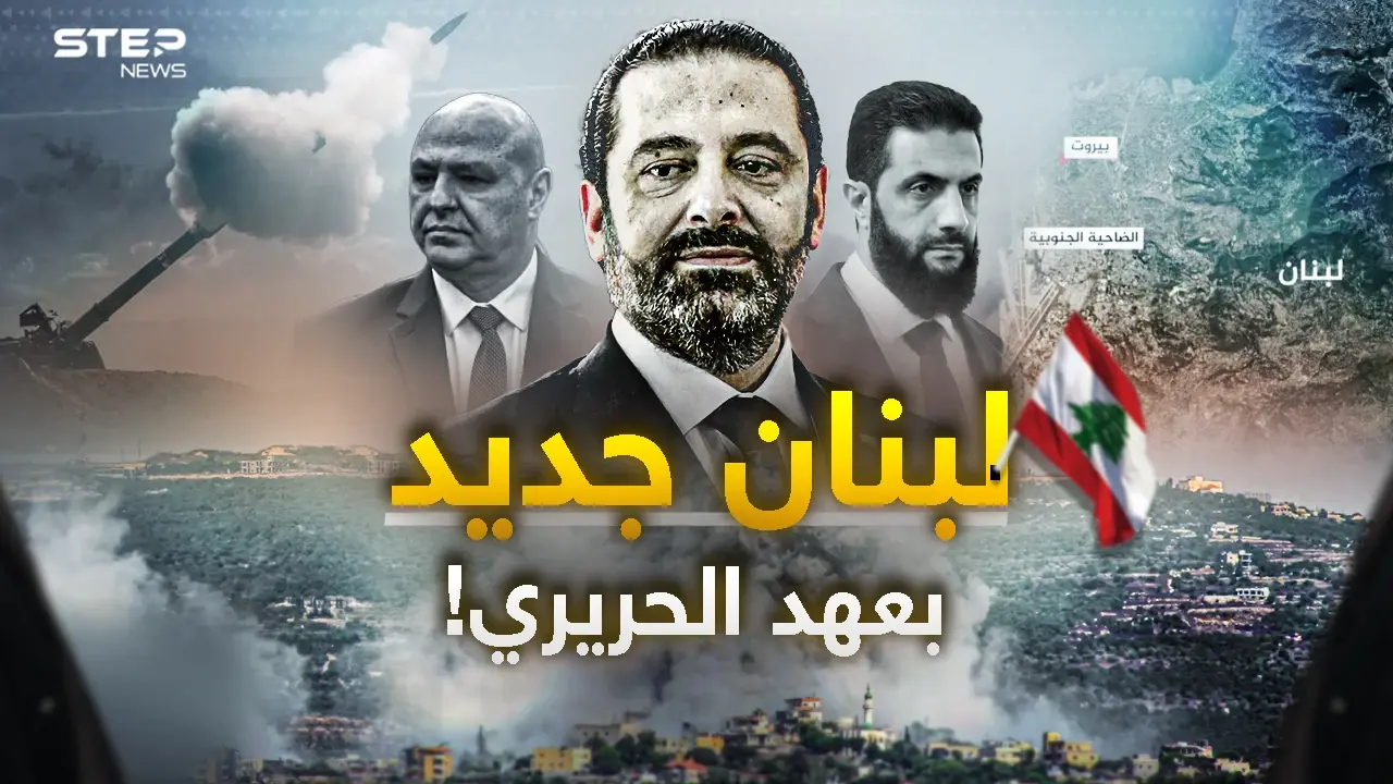 لبنان ما بعد حزب الله.. الحريري يطرق أبواب دمشق وبيروت تستعد لاستقبال الزعيم!: عودة الحريري