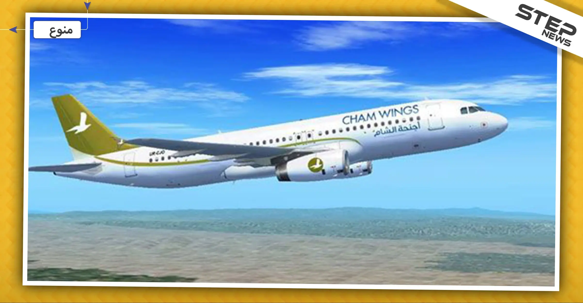 حكومة النظام السوري تحجز على أموال كبار المستثمرين بأجنحة الشام للطيران.. والسبب: شركة mtn