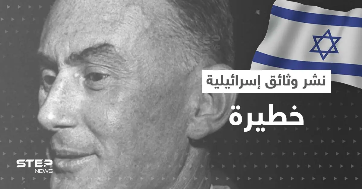 "فضيحة لافون".. صحيفة إسرائيلية تكشف المستور حول تفجيرات مصر بوثائق "سرية خطيرة": فضيحة لافون