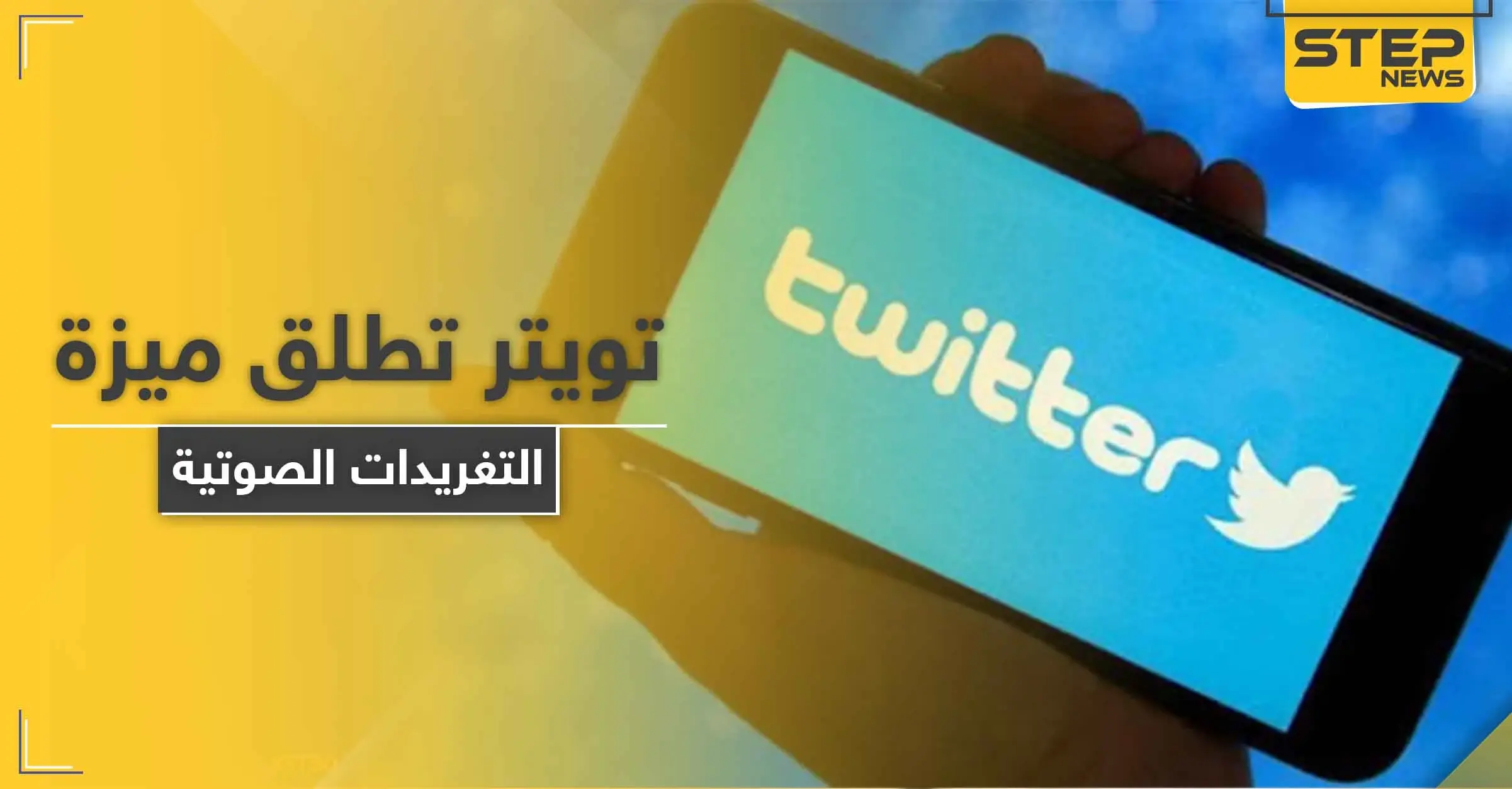 تويتر تطلق ميزة التغريدات الصوتية.. لن تشمل هذه الأنواع من الهواتف: تقانة