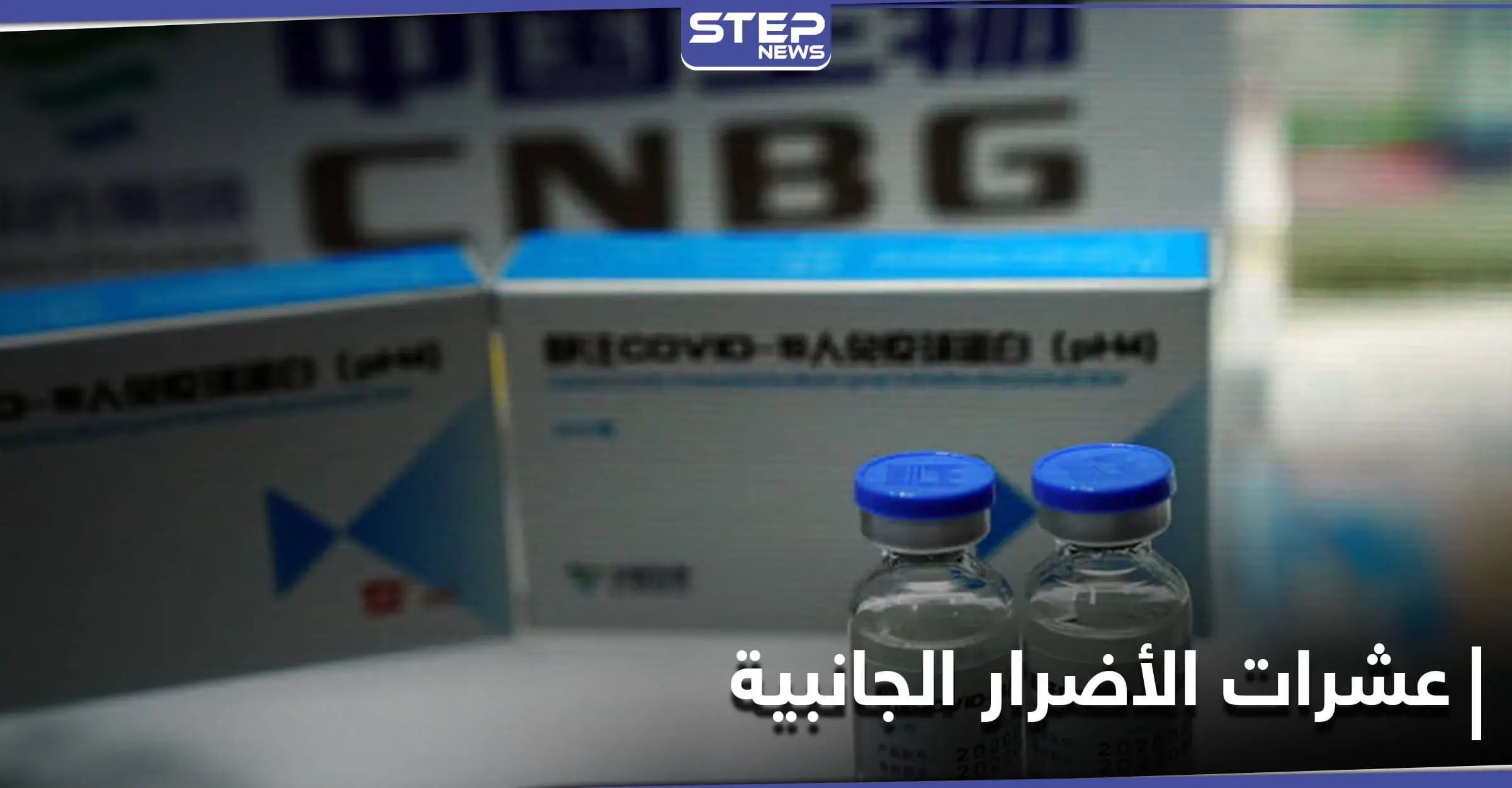 تراجع بعد جدل.. خبير لقاحات صيني يُفجر مفاجأة حول لقاح "سينوفارم": شركة "سينوفارم"