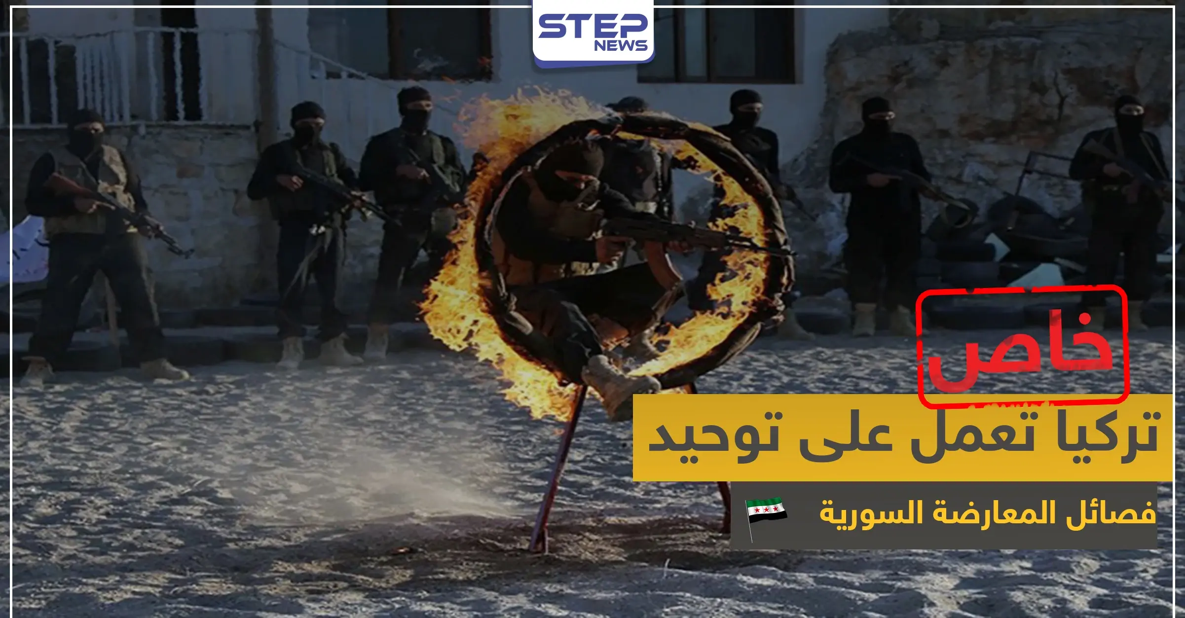 خطة تركية جديدة في إدلب لتشكيل جيش موحد من فصائل المعارضة: جيش موحد