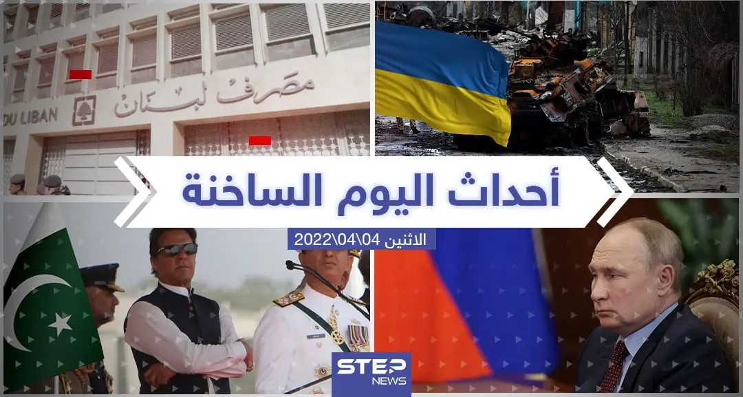 ملخص أخبار اليوم - الاثنين 04/04/2022: كييف