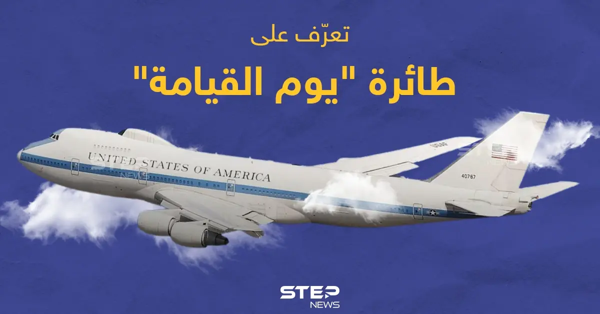 تعرف على طائرة "يوم القيامة": طائرة يوم القيامة