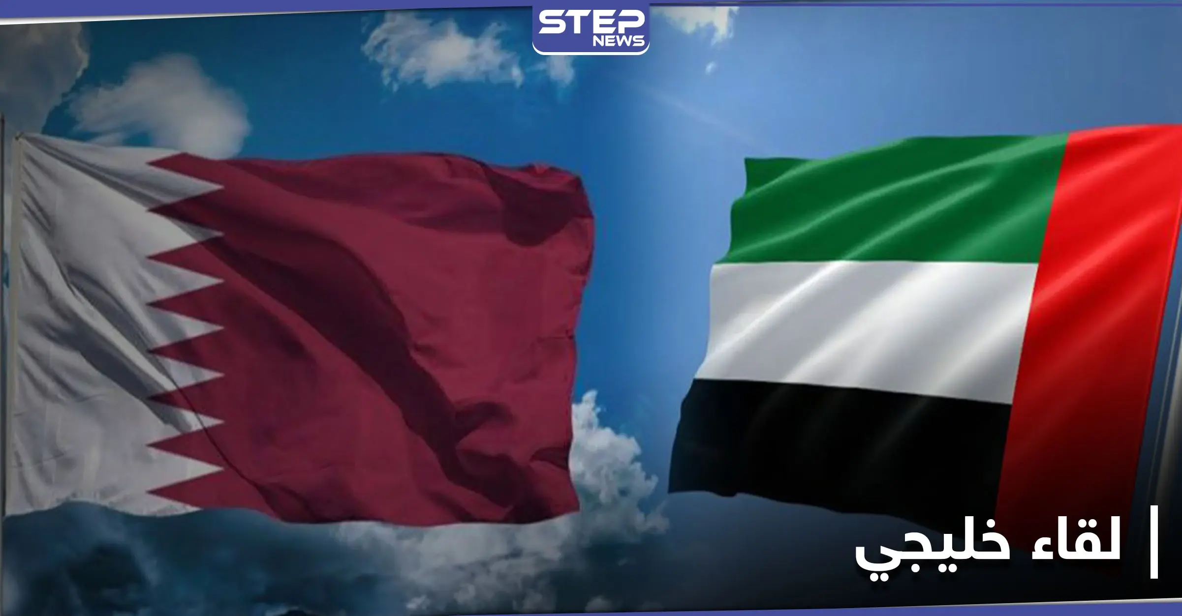 الأول منذ المصالحة.. وفدان إماراتي وقطري يلتقيان في هذه الدولة العربية ويناقشان أموراً هامة: البحرين