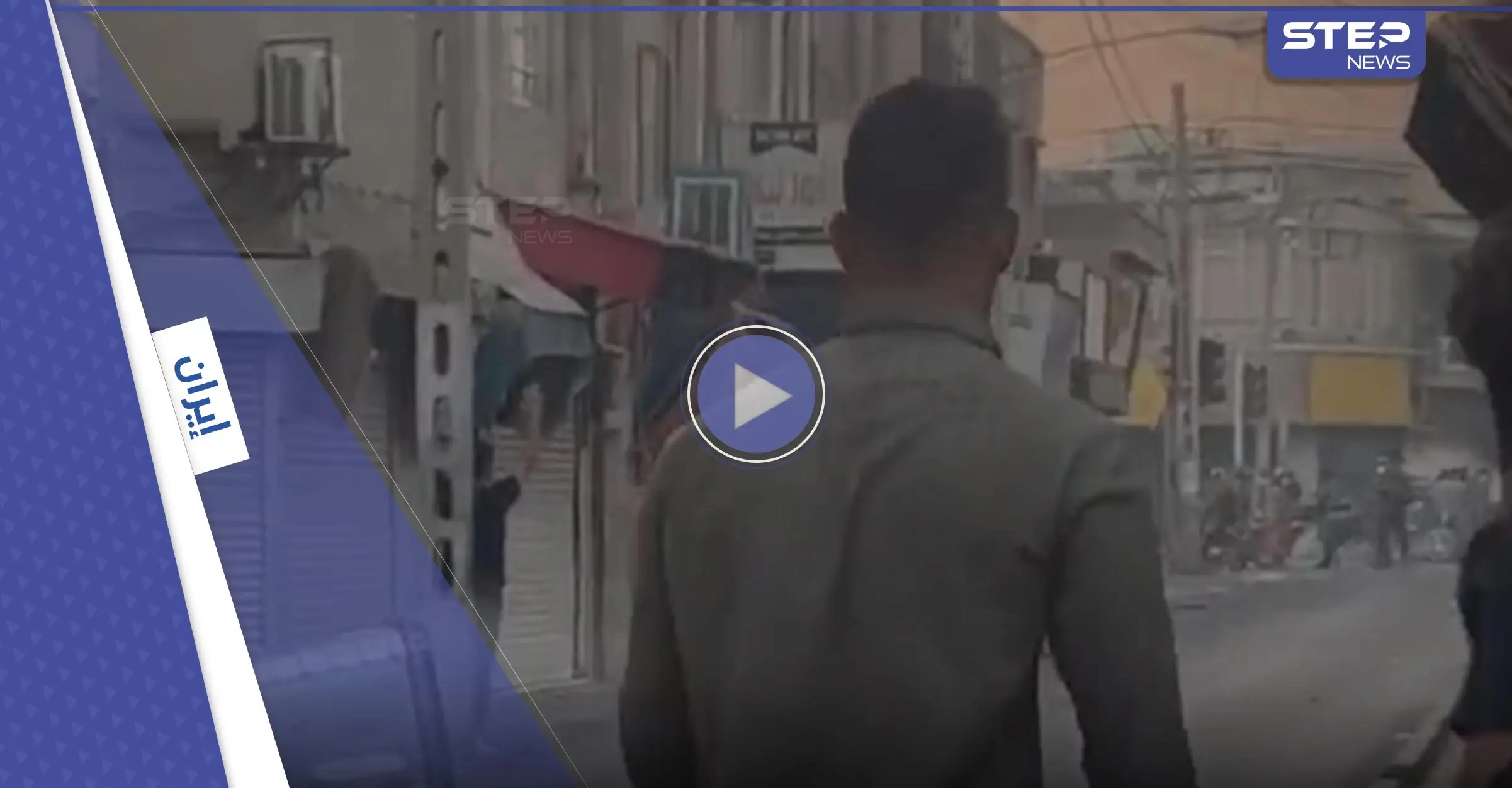 بالفيديو|| مشاهد حرب في مدينة إيرانية ونجم كرة قدم يدفع ثمن وقوفه لجانب متظاهري إيران: النظام الإيراني