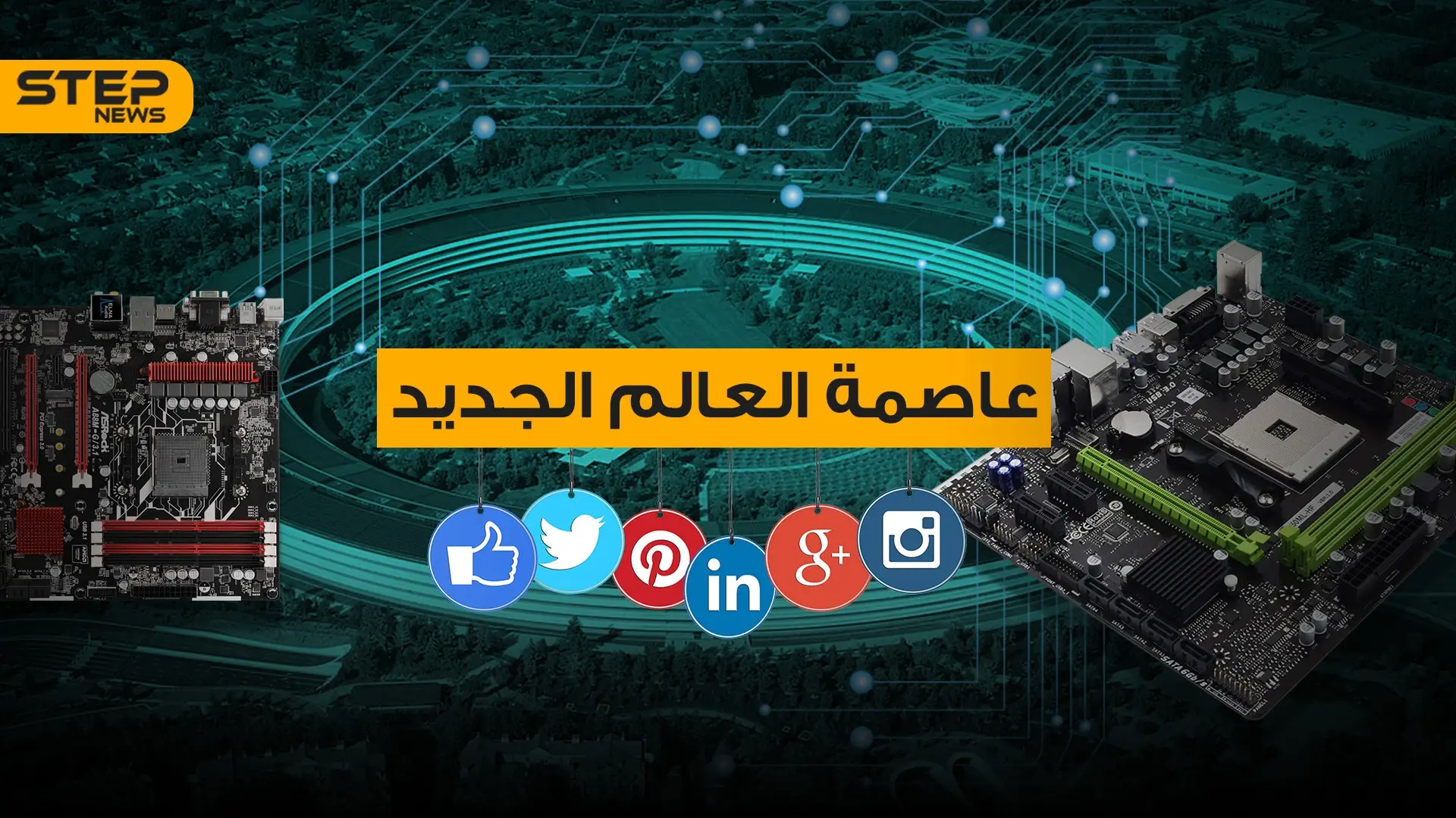 ما لا تعرفه عن وادي السيليكون .. منبع الاختراعات ومقر الشركات الكبرى: شركة آبل