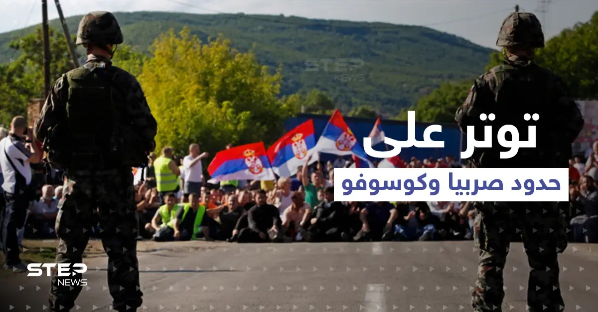 خطوة من كوسوفو على حدود صربيا قد تفجّر الوضع: كوسوفو