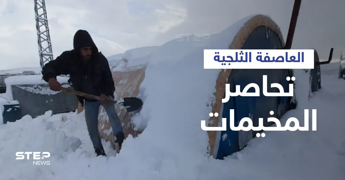 بالفيديو|| عاصفة ثلجية قوية تهدم خيام اللاجئين السوريين وتغلق الطرق وتحاصرهم في ظروف قاسية: مخيمات اللاجئين السوريين