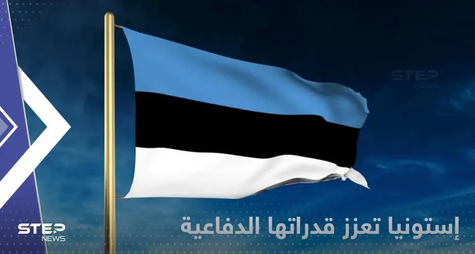 إستونيا تشتري منظومة صواريخ أمريكية بقيمة 200 مليون دولار: إستونيا