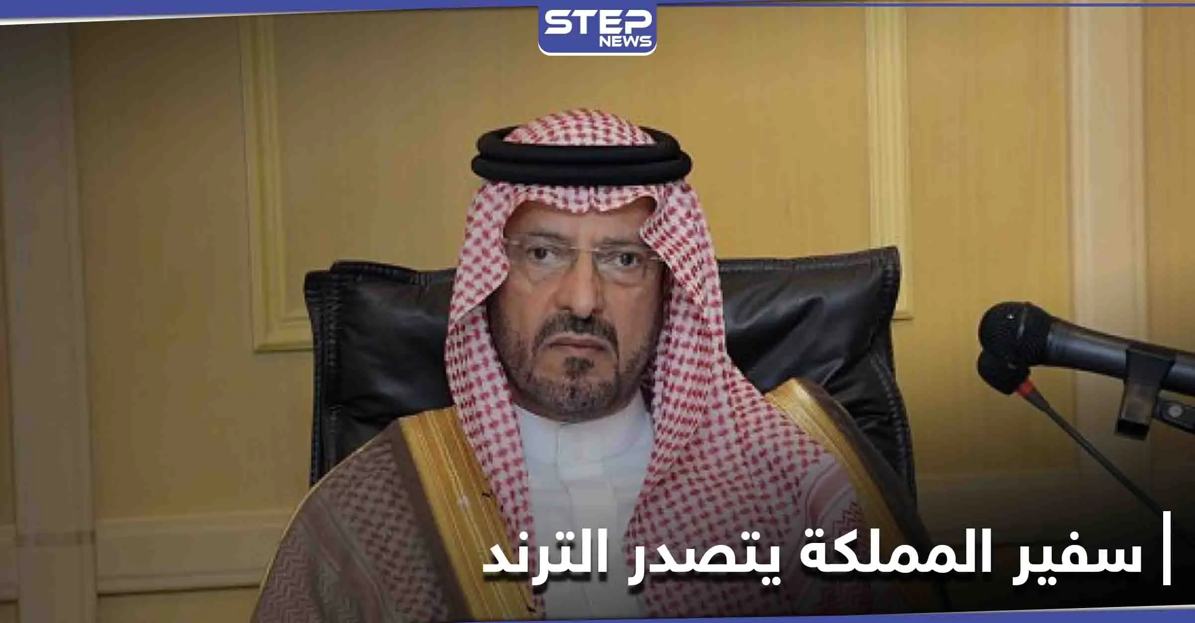 اسم الأمير سعود بن عبد المحسن يتصدر منصات التواصل الاجتماعي بعد تعيينه سفيراً للمملكة: البرتغال