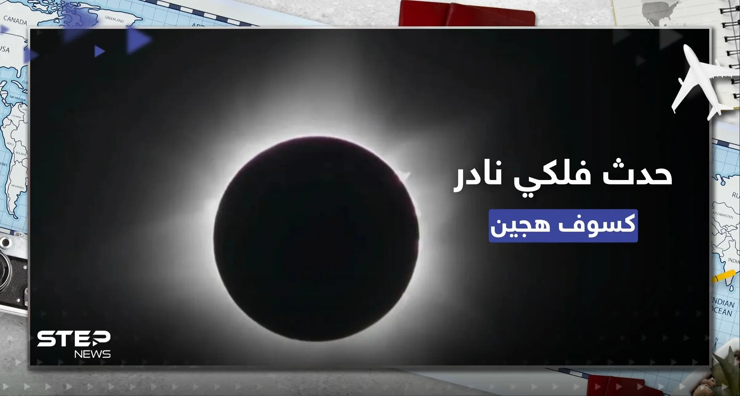 شاهد || حدث فلكي نادر.. كسوف شمسي هجين في بلدة نائية غرب أستراليا: علم الفلك