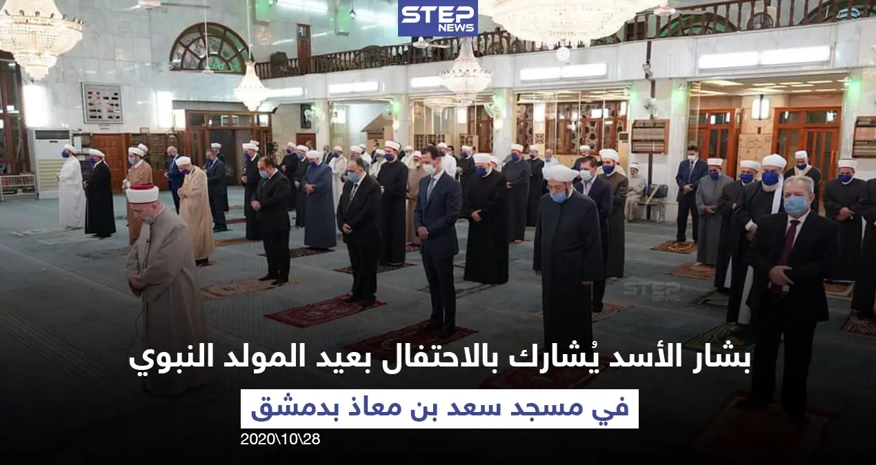 رئيس النظام السوري بشار الأسد يشارك في الاحتفال الديني بعيد المولد النبوي الشريف في جامع سعد بن معاذ بالعاصمة دمشق مع مراعاة التباعد الاجتماعي: المولد النبوي