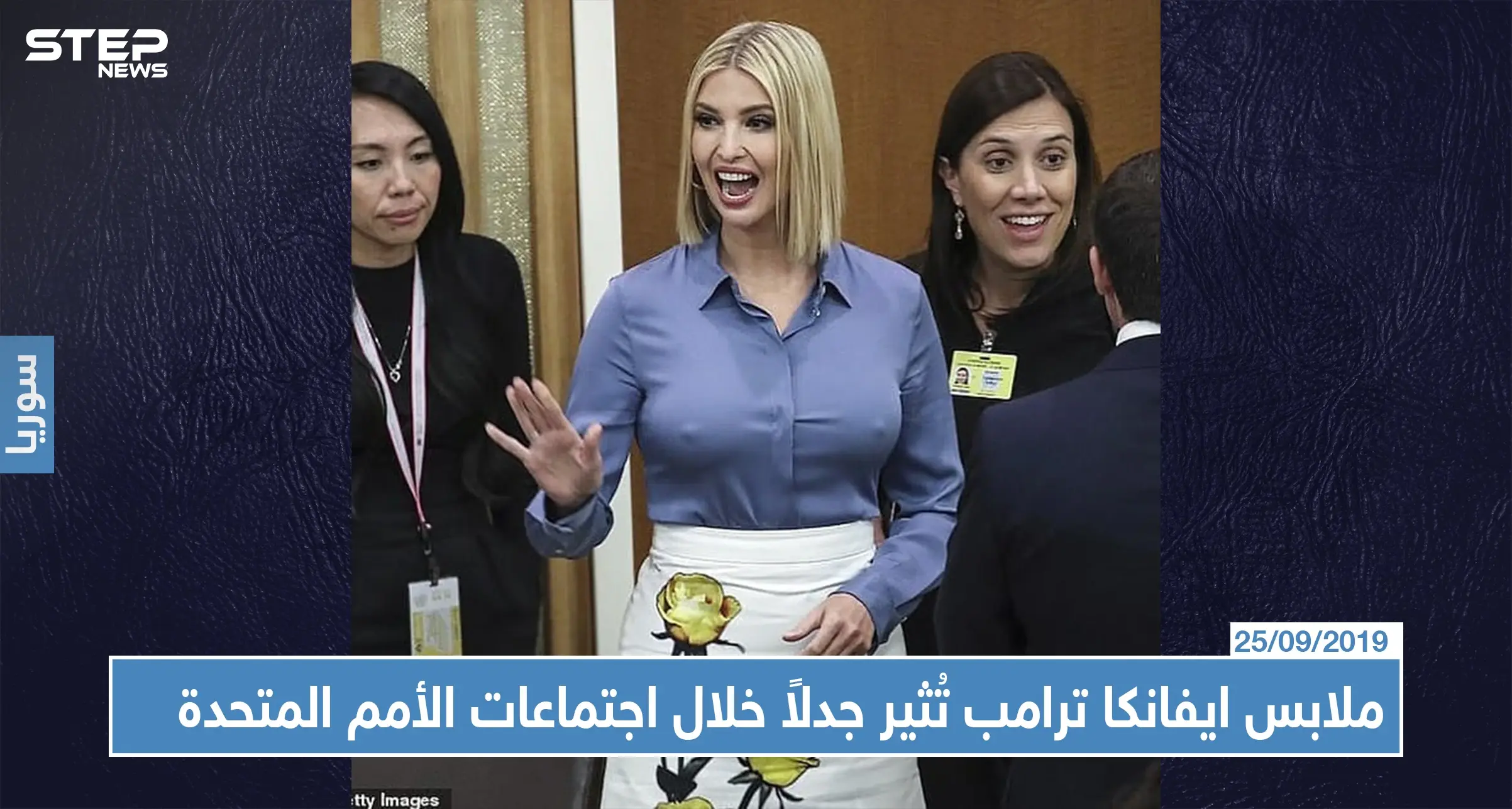 ملابس ايفانكا ترامب تُثير جدلاً خلال اجتماعات الأمم المتحدة!: ندوة