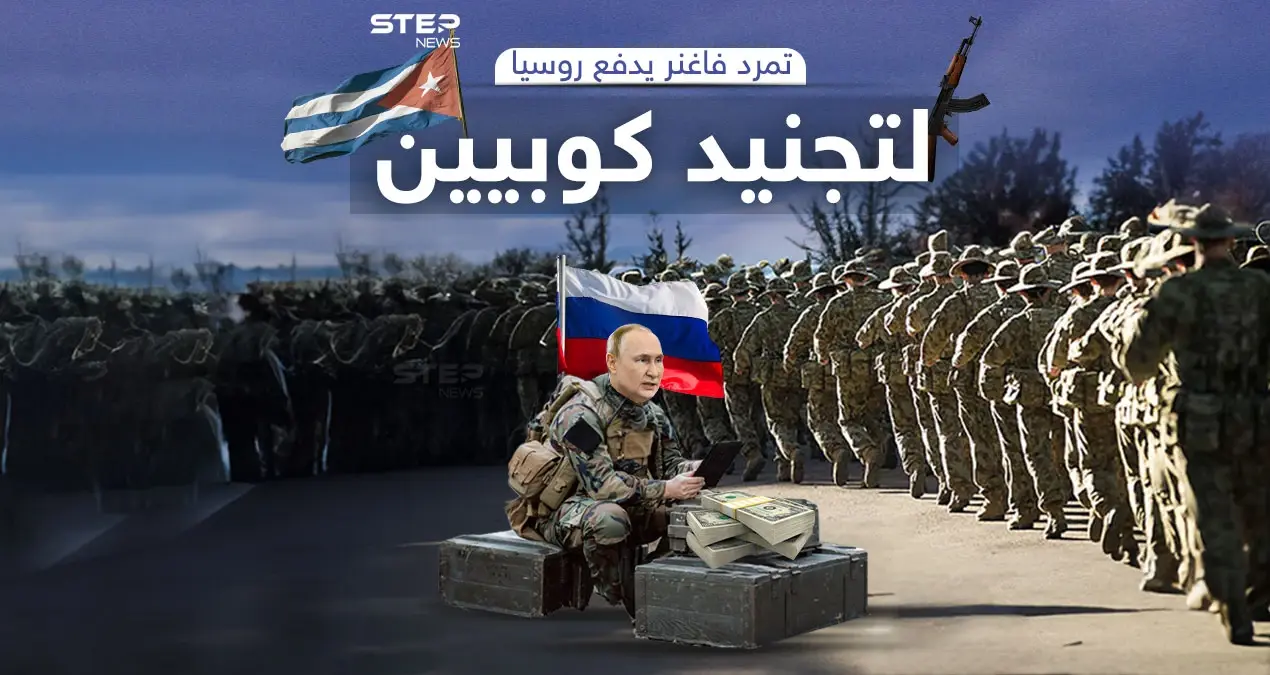 روسيا تستعين بسجناء كوبا بعد تفكيك فاغنر: تمرد فاغنر