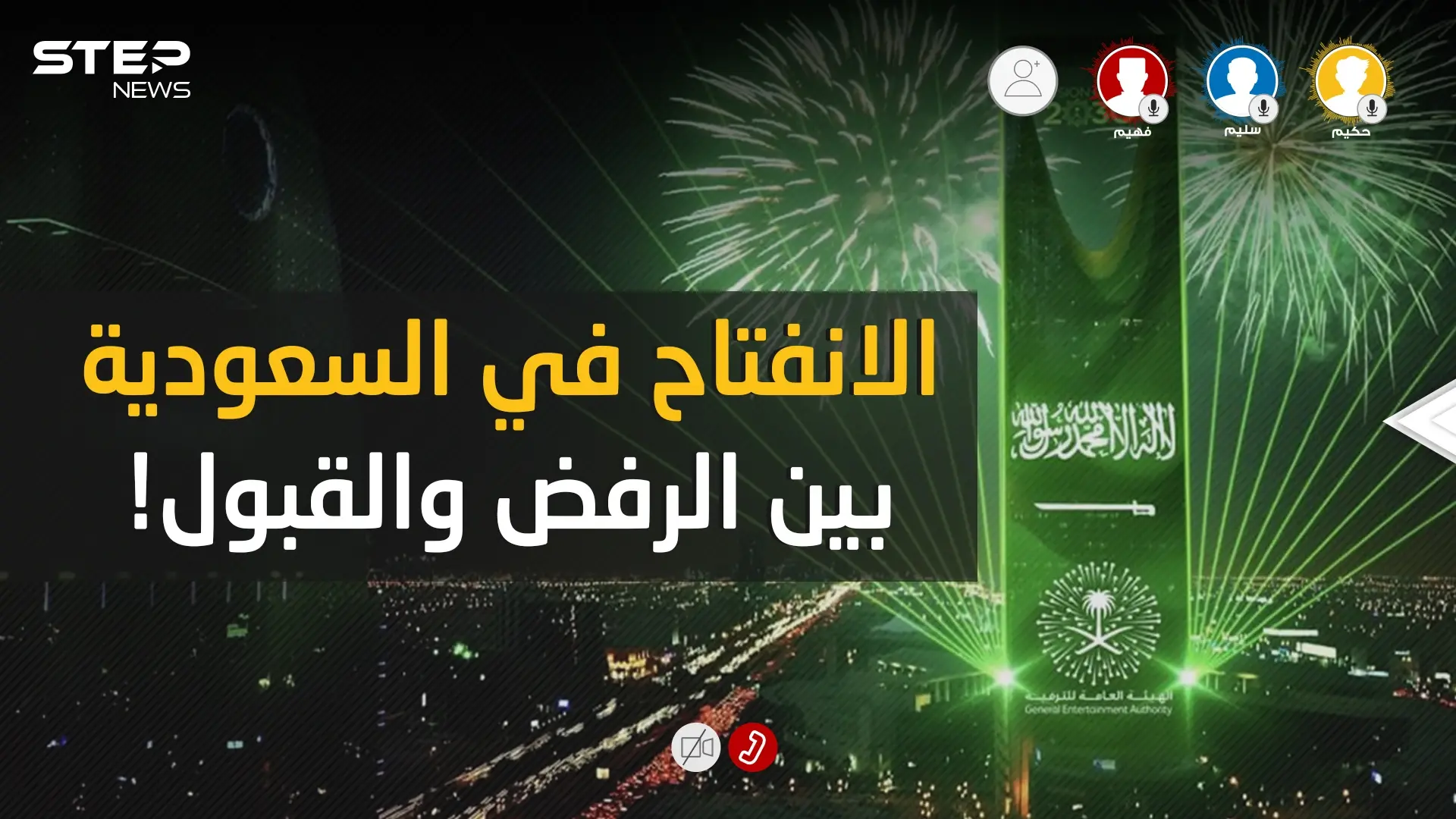 الانفتاح السعودي .. بين القبول والرفض فمن على حق وهل الرافضين أكثر؟!: فيديوغراف