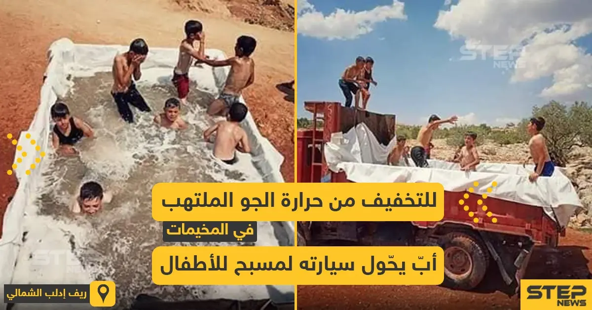 أب يحول سيارته لمسبح للتخفيف من حرارة الجو في الشمال السوري: شمال سوريا