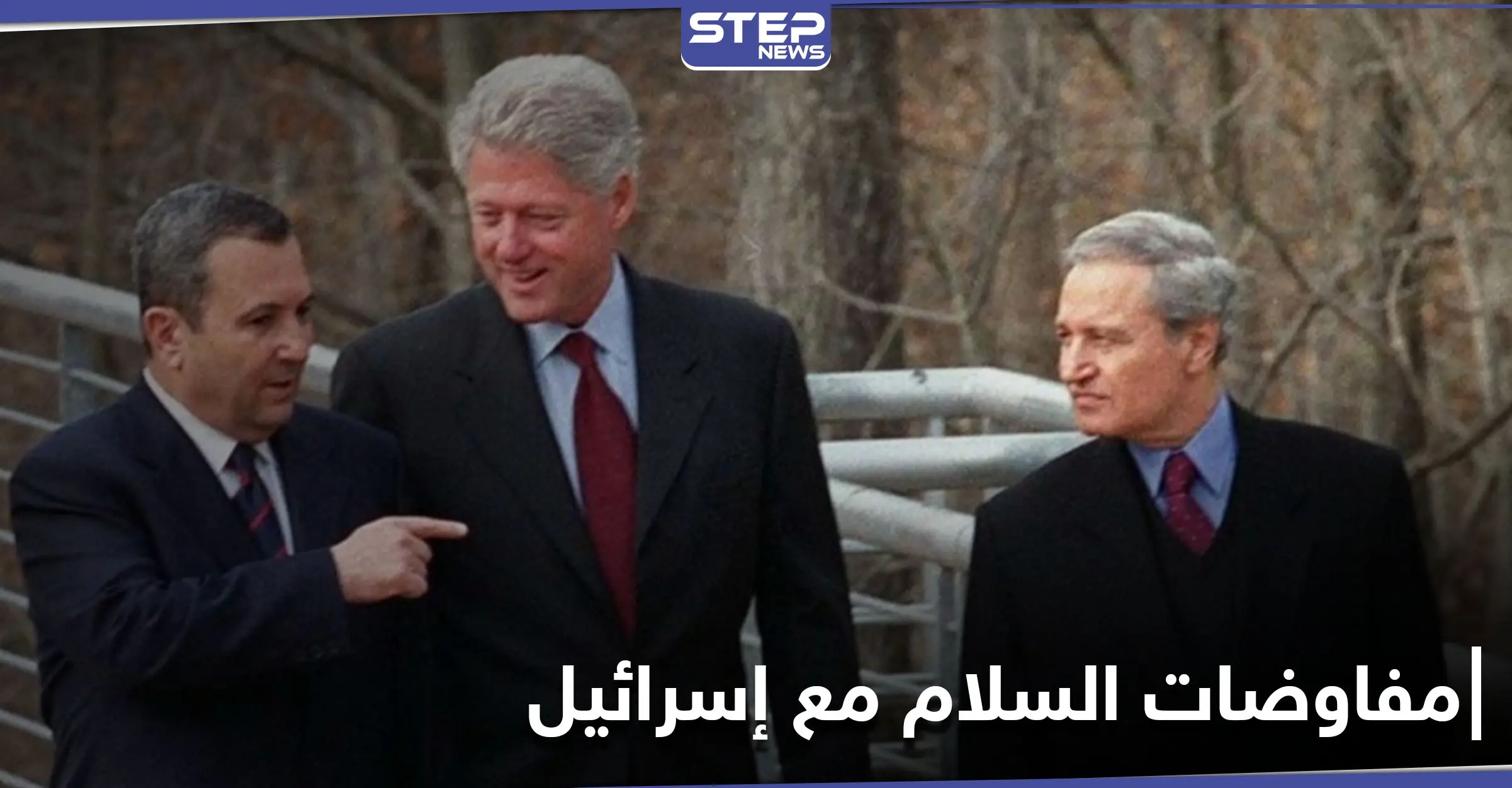 جمعت فاروق الشرع وبيل كلينتون.. صحفي إسرائيلي ينشر صوراً لمفاوضات السلام بين إسرائيل والنظام السوري: قاعدة حميميم