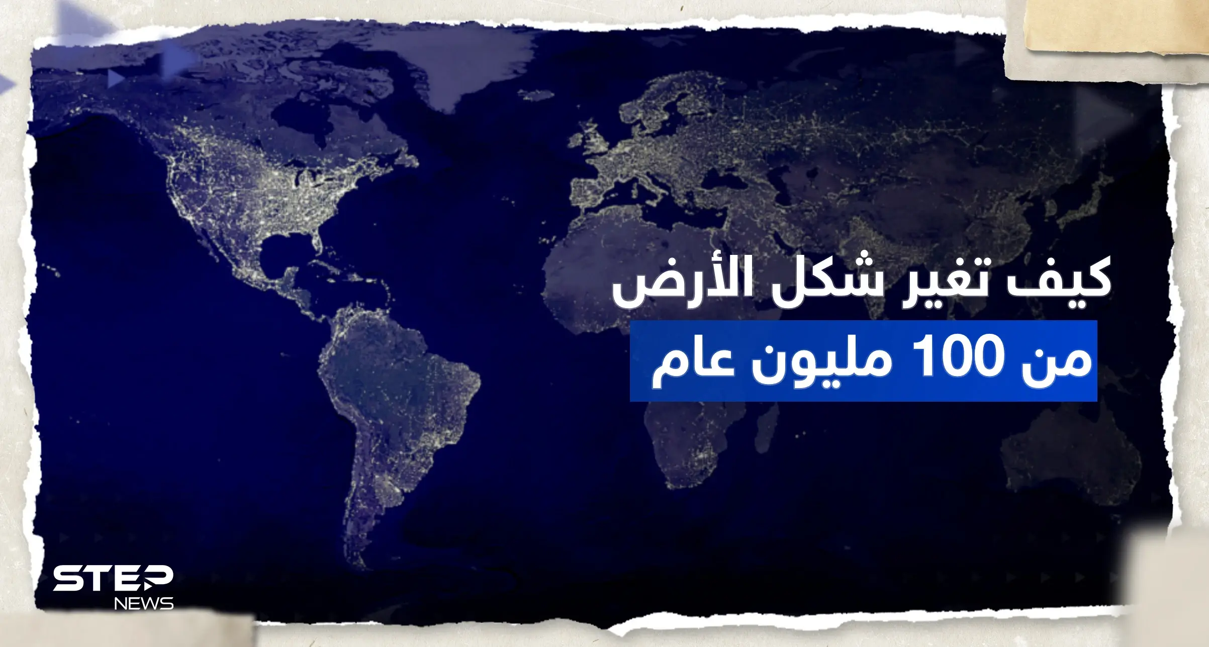 بالفيديو || كيف تغيرت الأرض خلال 100 مليون عام .. علماء ينشرون "مشهداً مذهلاً": علماء