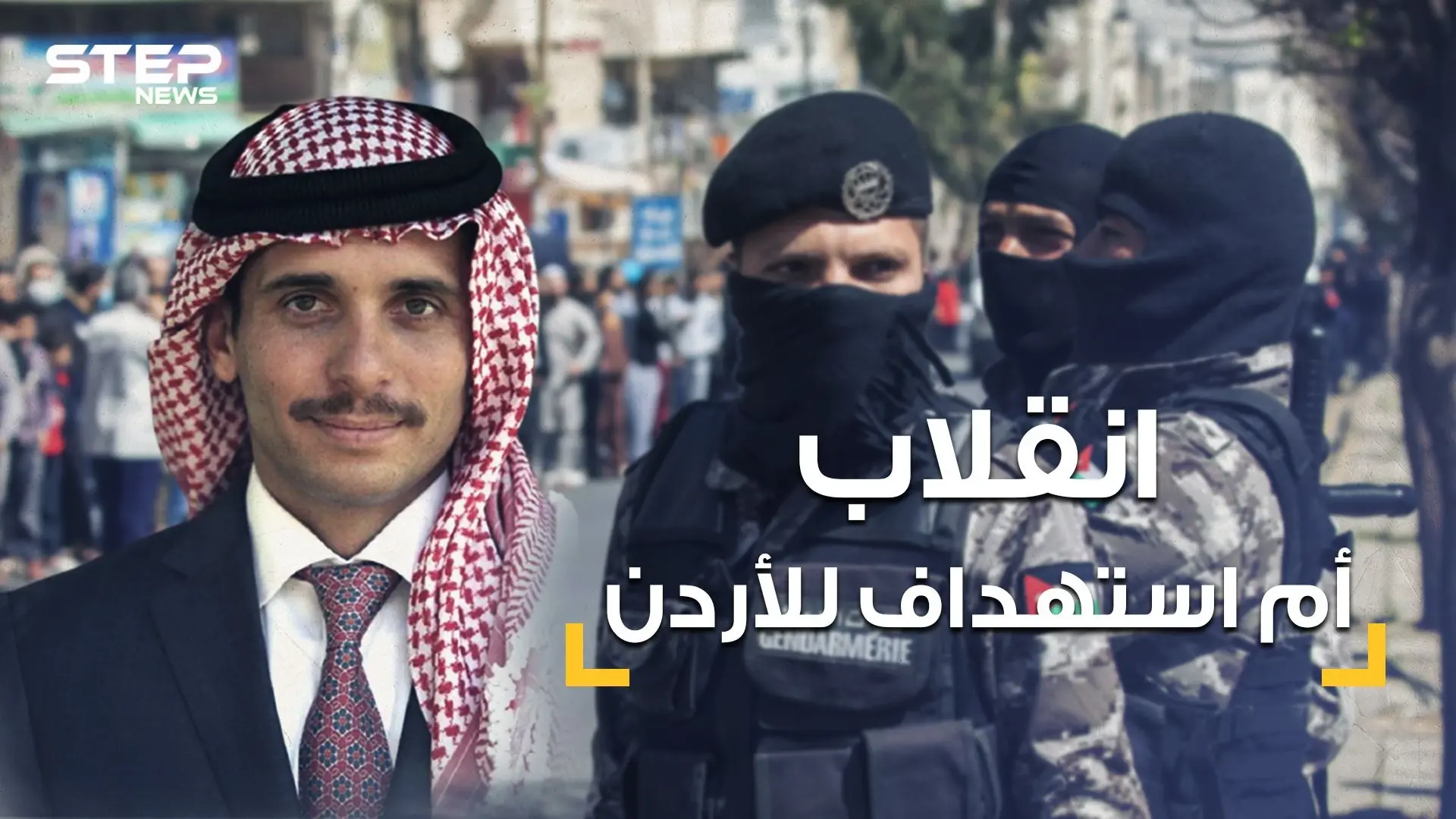 اعتقالات مفاجئة واستنفار .. ليلة ساخنة عاشها الأردن فما القصة: الامير حمزة