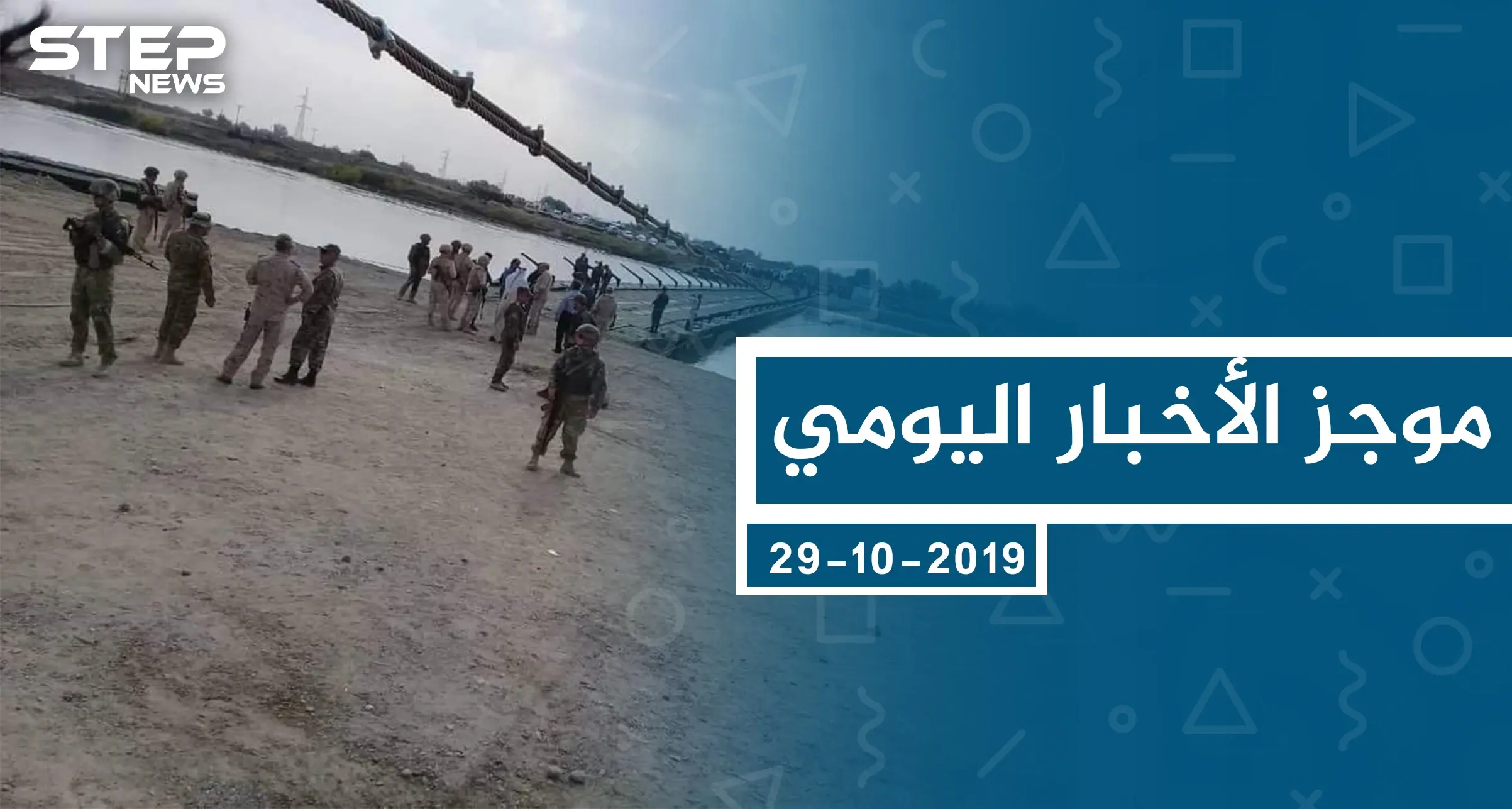 موجز أخبار الوضع السوري ليوم الثلاثاء 29-10-2019: الوضع السوري