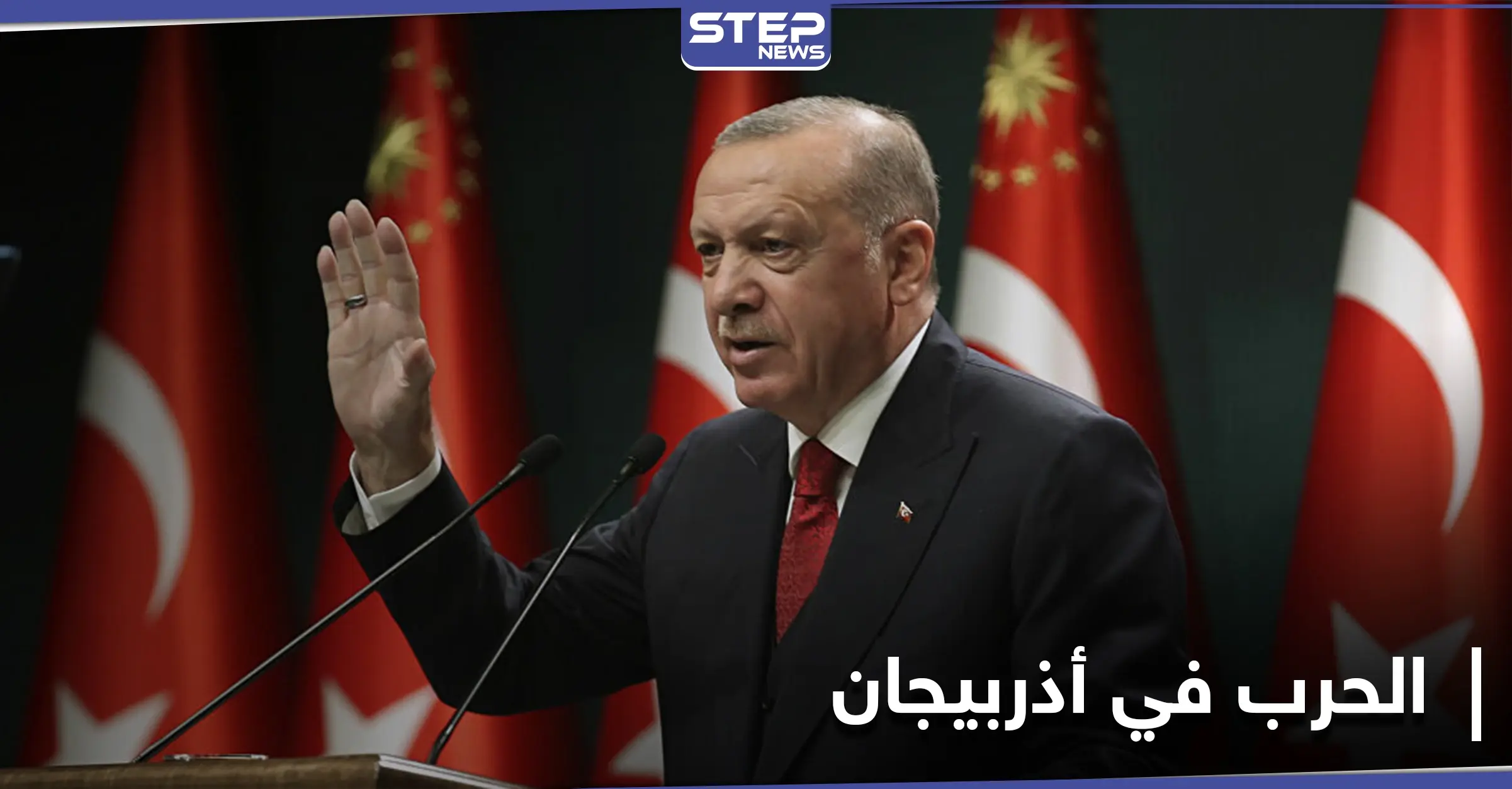 أردوغان يصرّح حول إرسال مرتزقة سوريين للقتال في أذربيجان: تصريحات