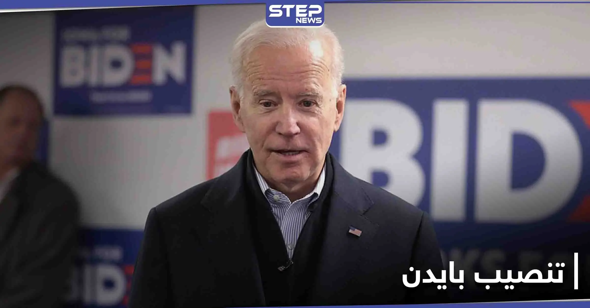 وسائل إعلام غربية تكشف ما يخشى البنتاغون حدوثه في يوم تنصيب بايدن: بايدن