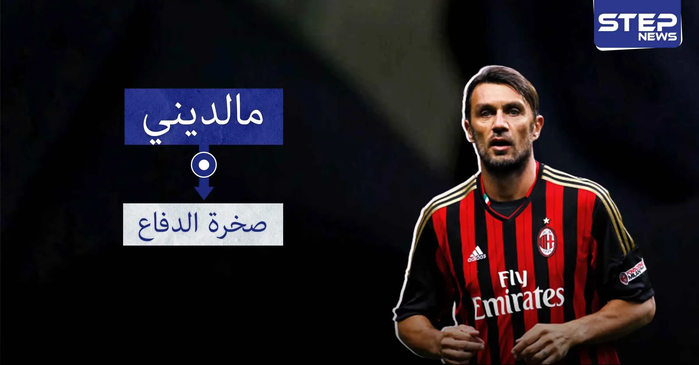 مالديني .. أسطورة الدفاع الإيطالي الخالدة: باولو مالديني