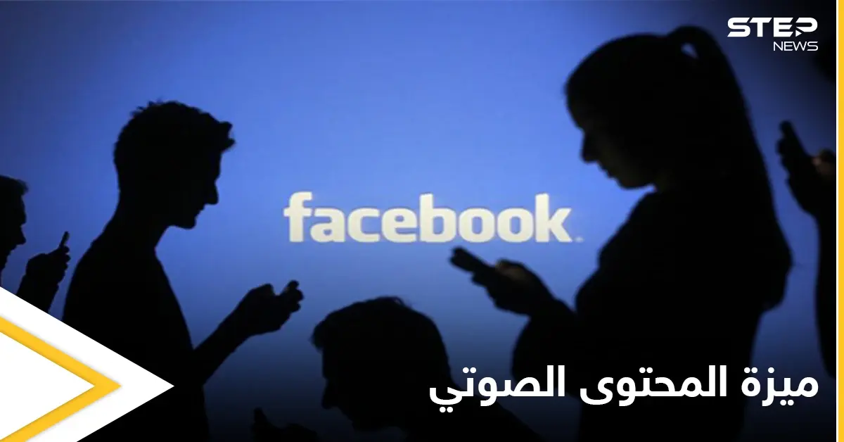 الفيس بوك يقلد كلوبهاوس.. ويعلن عن إطلاق ميزات للمحتوى الصوتي تساعد المستخدمين على الربح من محتواهم: الفيس بوك