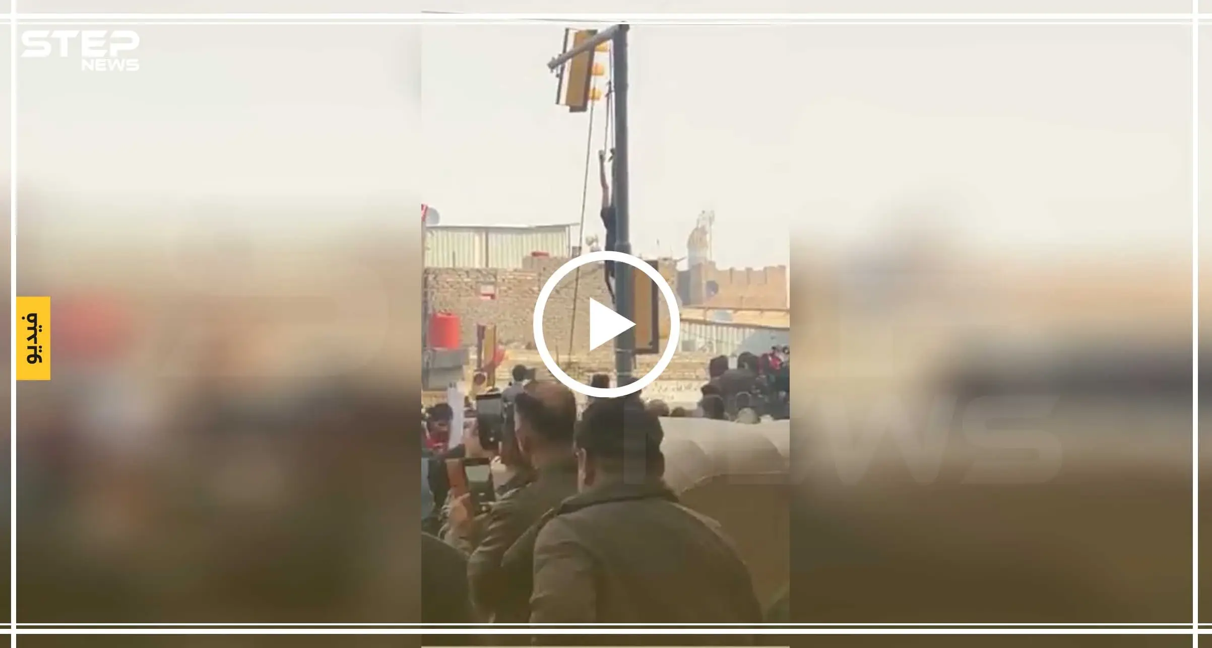 بالفيديو|| متظاهرو ساحة الوثبة بالعراق يعدمون مسلحًا أطلق النار عليهم.. وساحة التحرير تستنكر: تعذيب