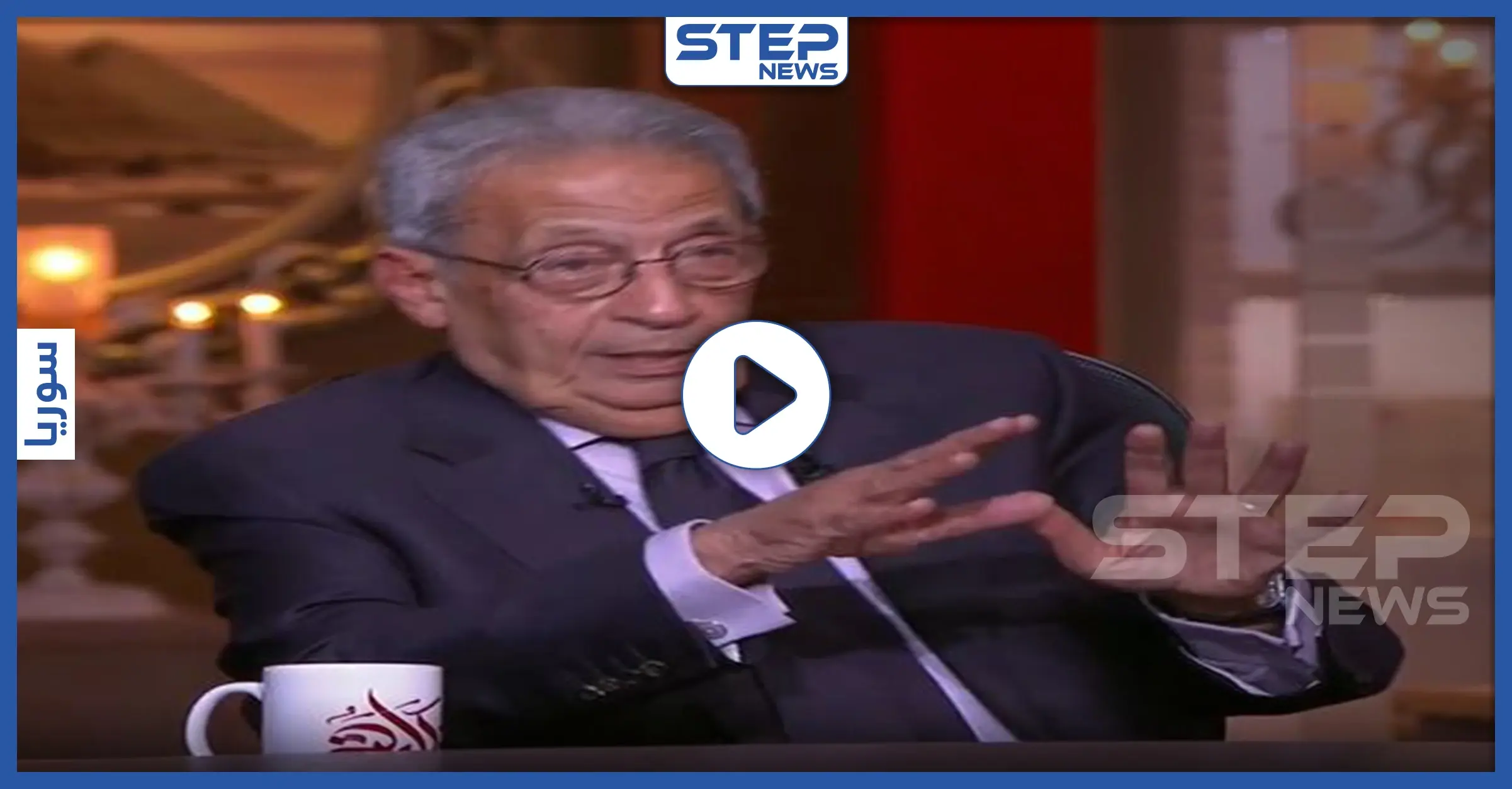 مسؤول عربي مهاجمًا "تركيا أخطر من إيران وهذا ما ترغب بتنفيذه في المنطقة" (فيديو): عمرو موسى