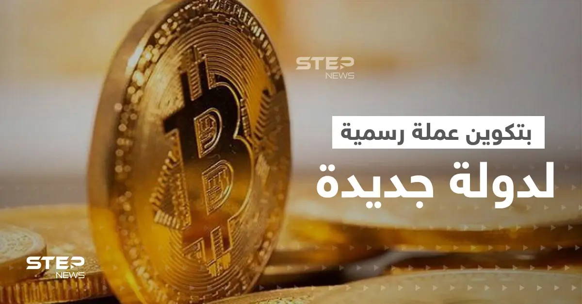 أول دولة في إفريقيا وثاني دولة في العالم تعتمد البتكوين عملة رسمية.. فمن هي: سلايد رئيسي
