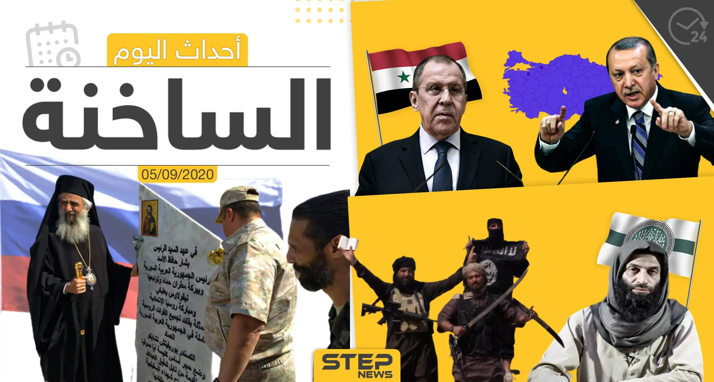 أهم أخبار اليوم في سوريا والعالم- السبت 05/09/2020: ستيب