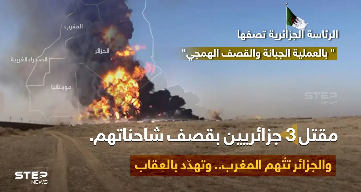 الرئاسة الجزائرية تحمّل القوات المغربية في الصحراء الغربية، مسؤولية مقتل 3 جزائريين باستهداف شاحناتهم التجارية، على الحدود الموريتانية،وتصف العمل بـ "القصف الهمجي والجبان" .: الصحراء الغربية