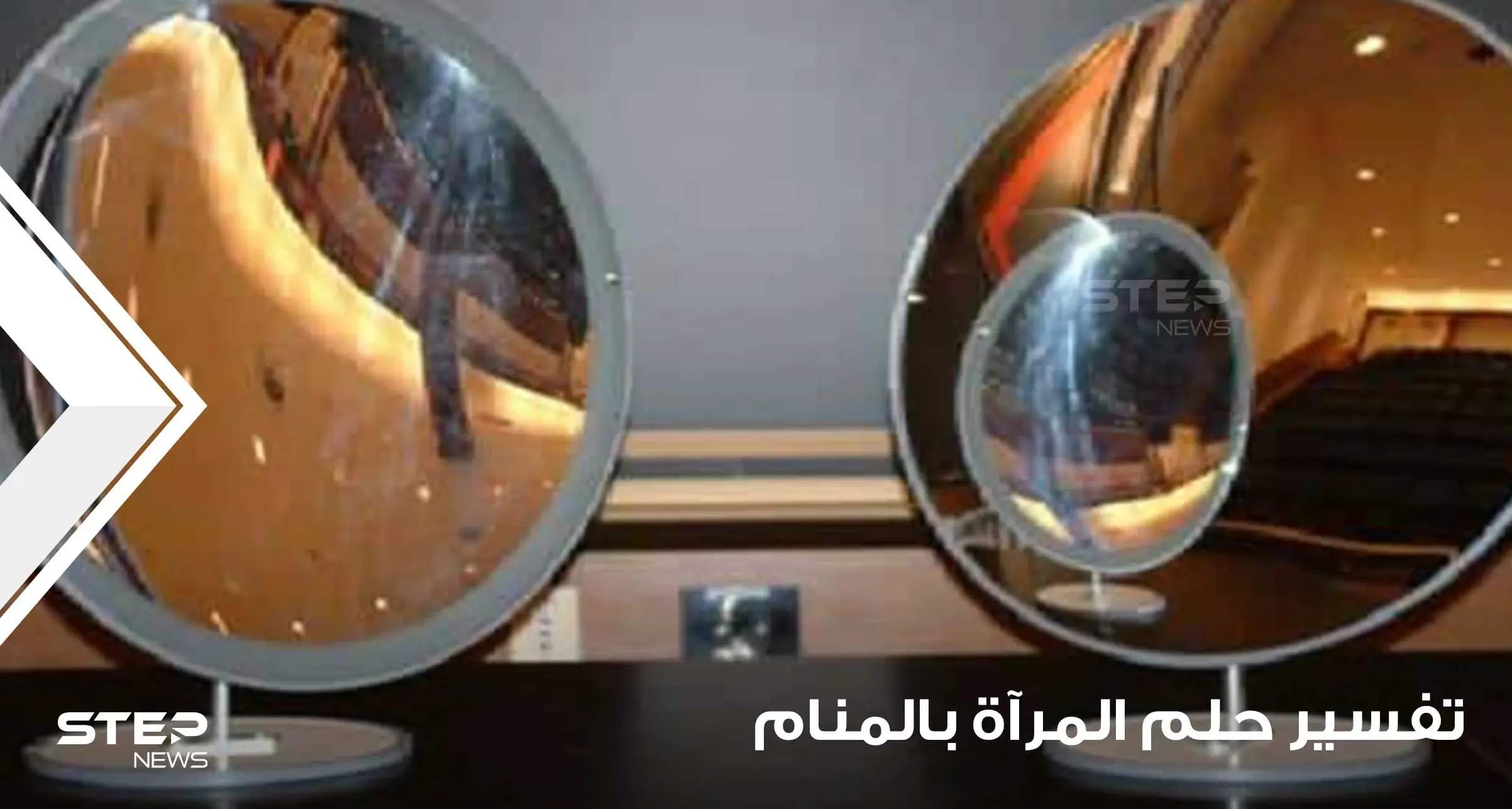 تفسير رؤية المرآة في المنام.. معنى النظر بالمرآة في الحلم: تفسير أحلام