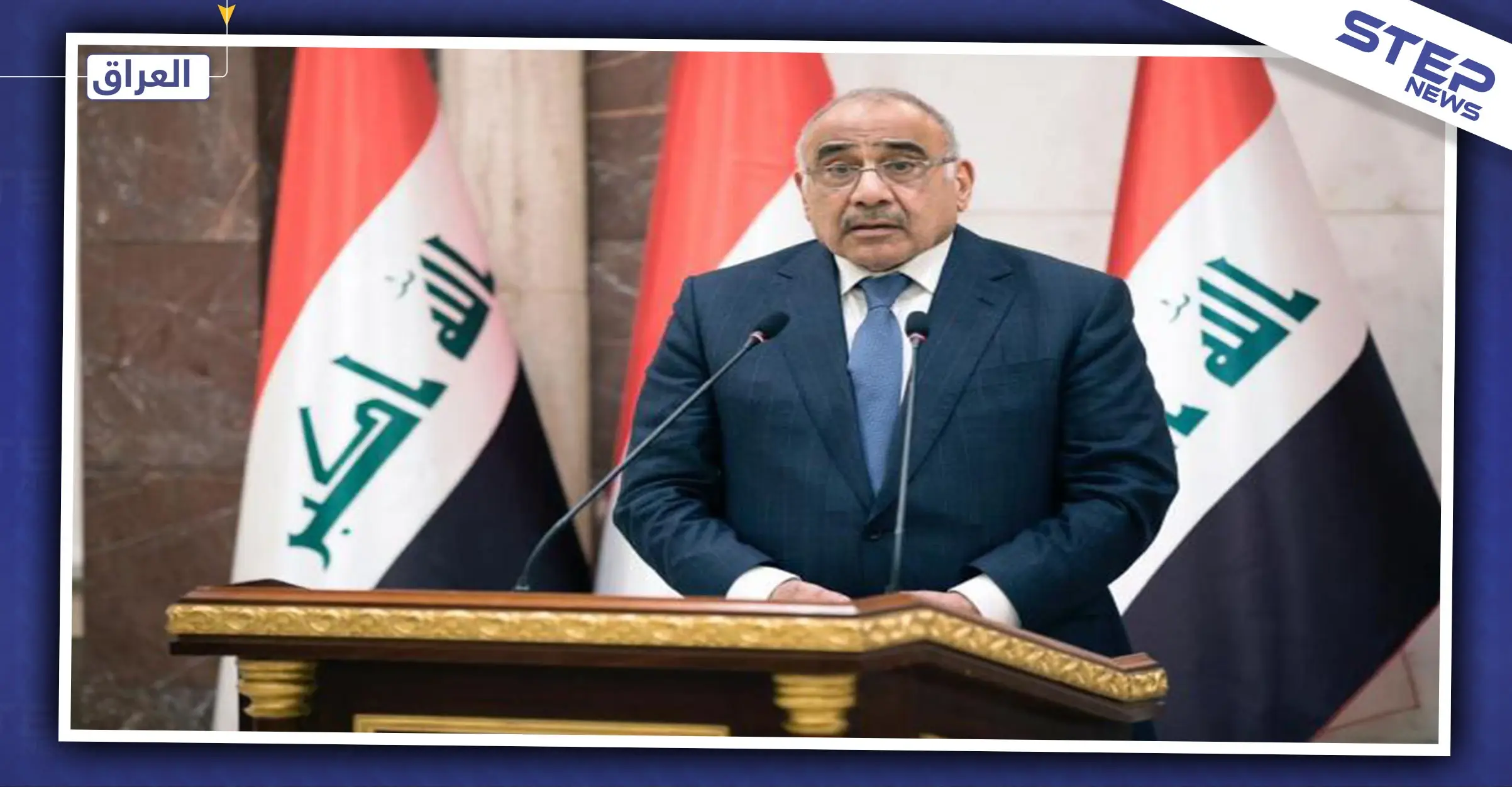 رئيس الوزراء العراقي يوافق على الاستقالة من منصبه لكن بشروط: برهم صالح\