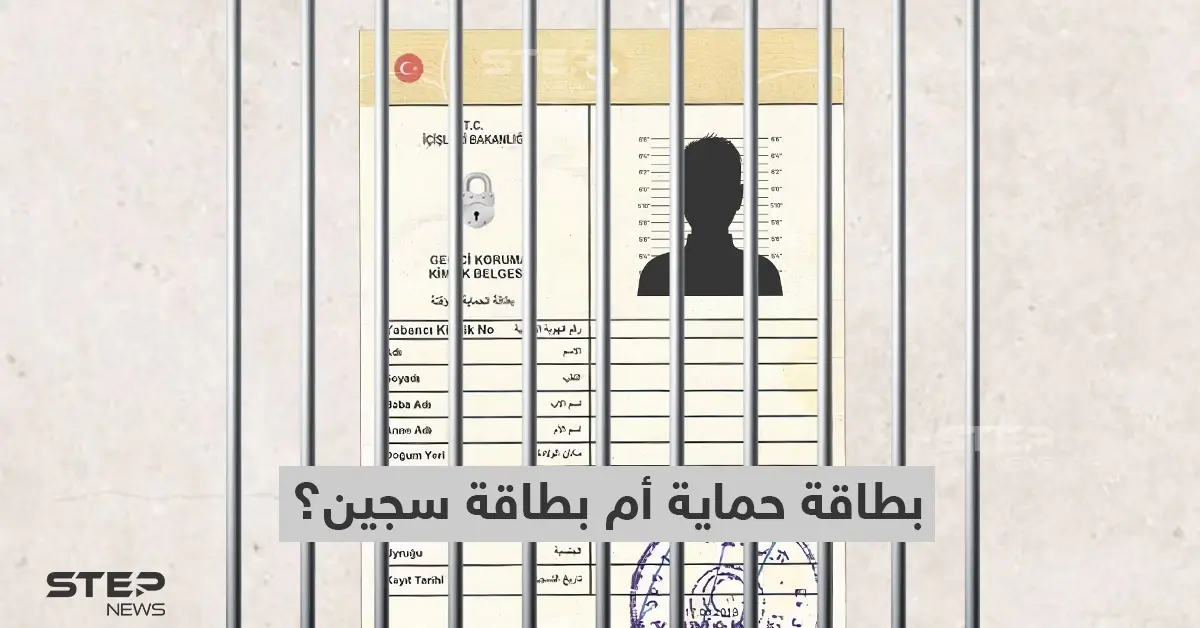 الكيملك التركي للسوريين.... بطاقة حماية أم بطاقة سجين؟: الكيملك