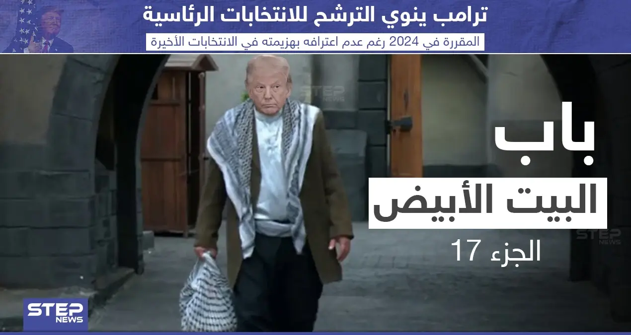 ترامب ينوي الترشح للانتخابات الرئاسية عام 2024 رغم عدم اعترافه بالهزيمة: الترشح للانتخابات الرئاسية