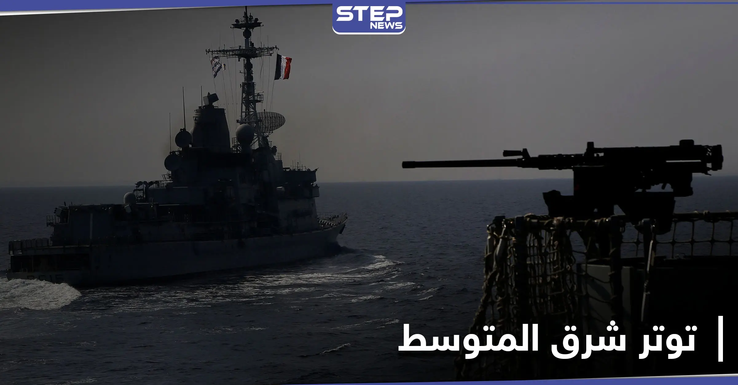 بريطانيا تجري أكبر تحرك لأسطولها البحري شرق المتوسط منذ عقود.. وتركيا تبدي استعدادها للرد: جزيرة قبرص