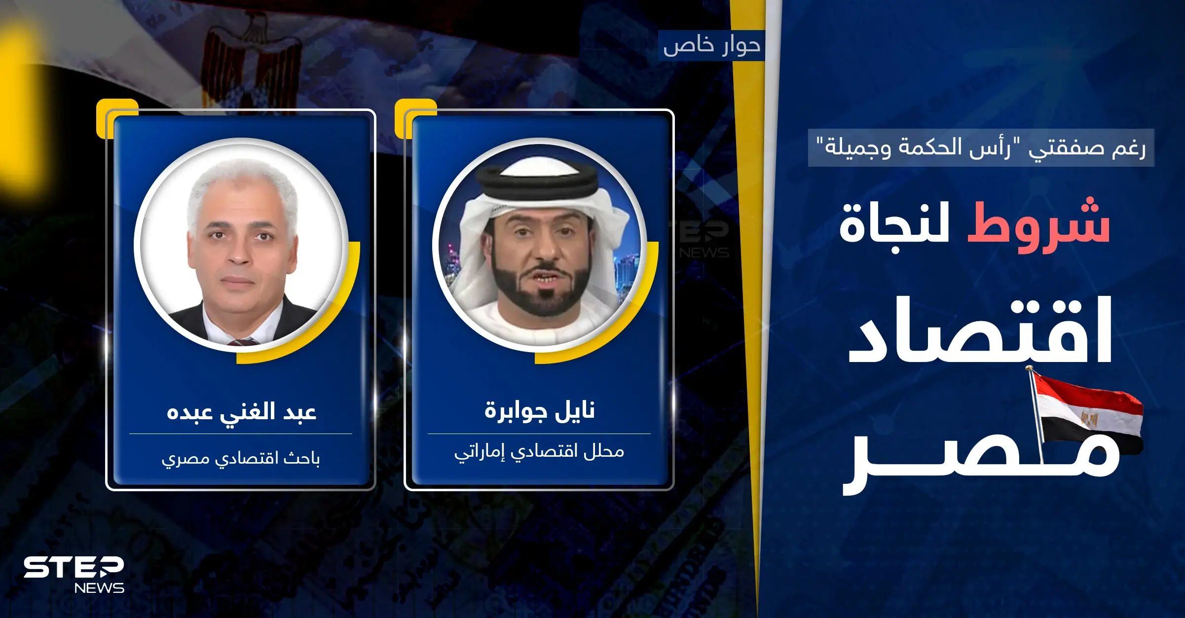 رغم "قبلة الحياة" للاقتصاد المصري بصفقتي "رأس الحكمة وجميلة".. سلّة شروط لنجاحهما وإلّا؟!: رأس الحكمة