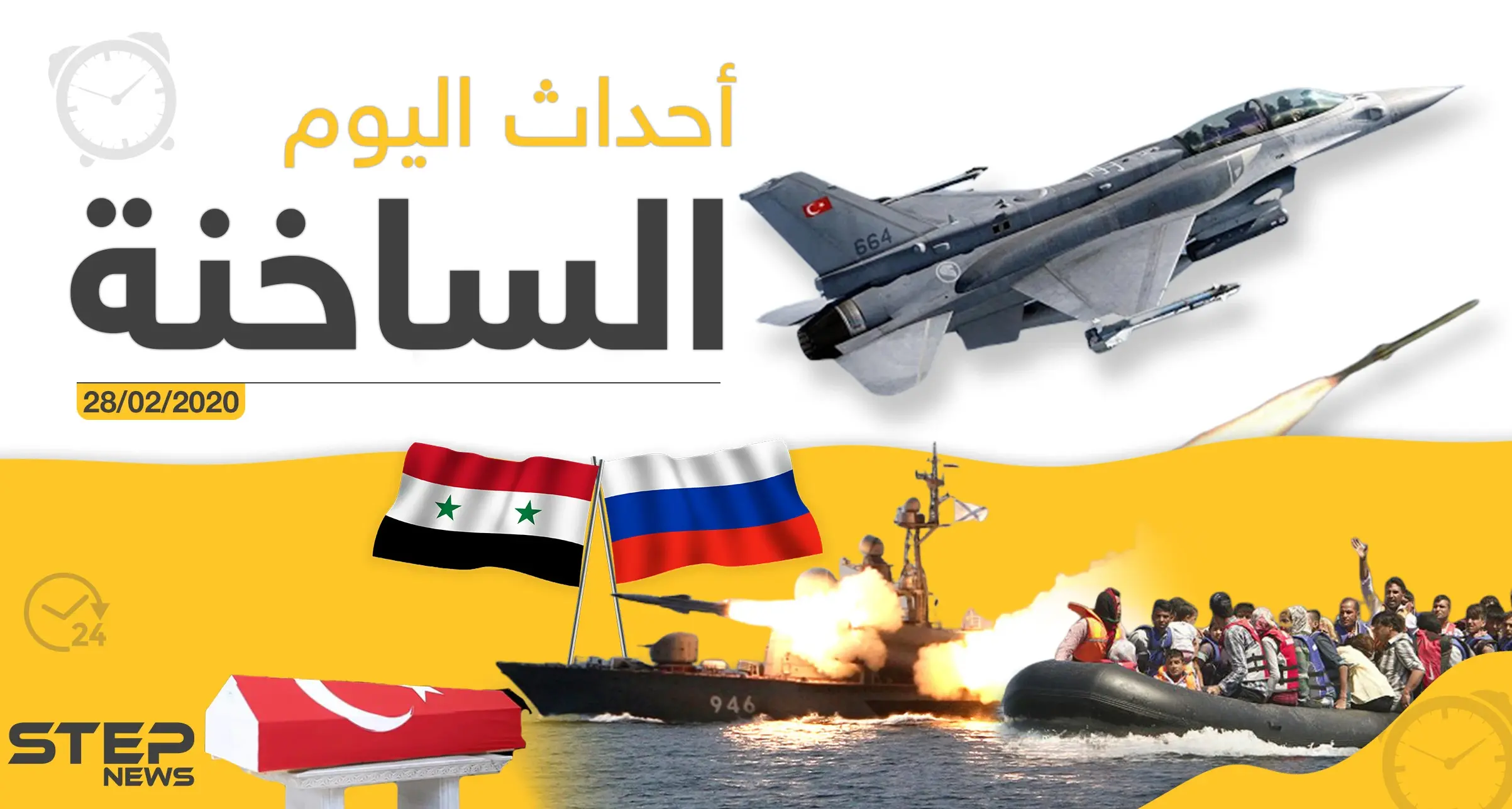 أهم أحداث سوريا والعالم - الجمعة 28/02/2020: أخبار العالم