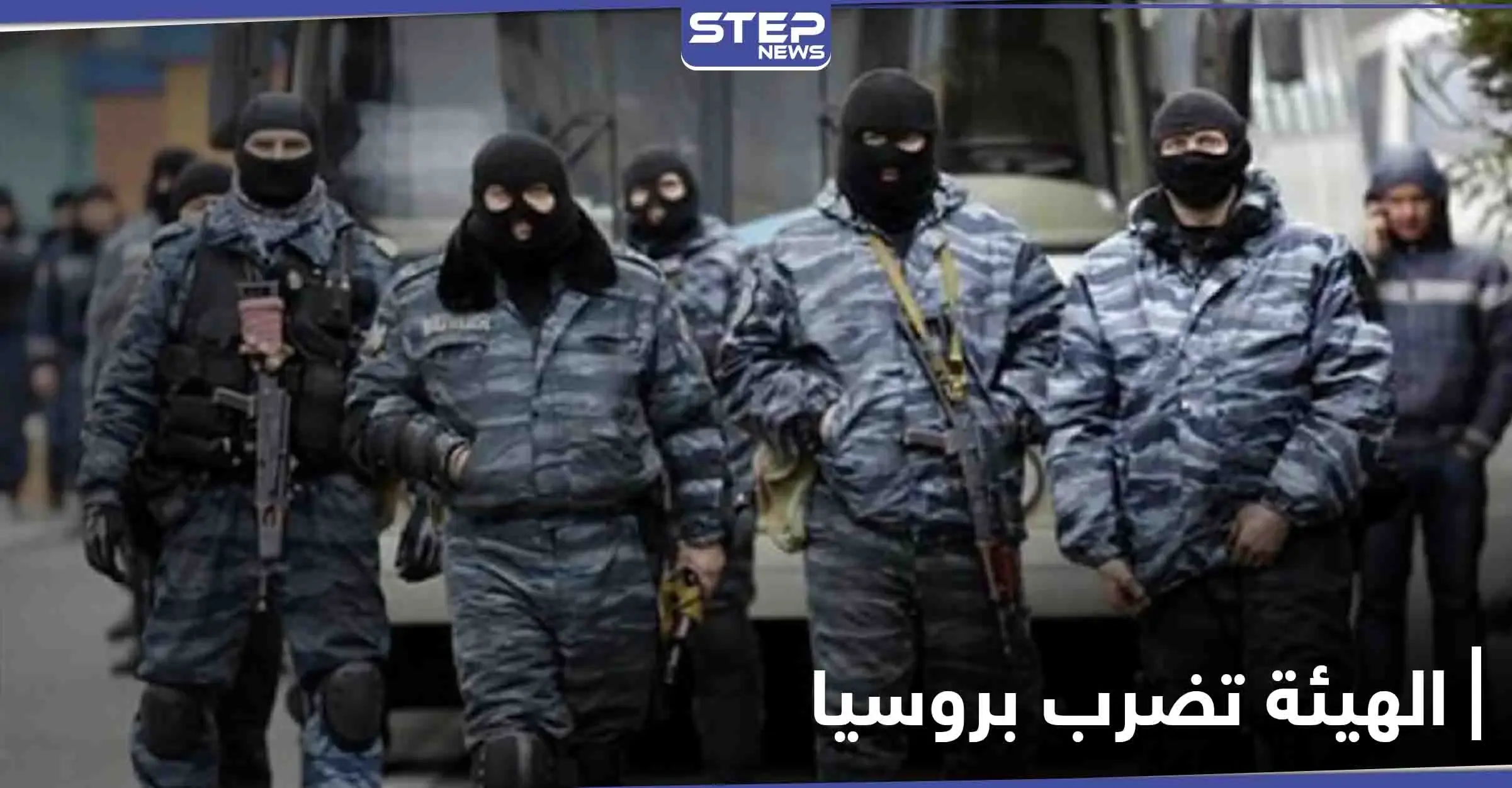 روسيا تتهم "هيئة تحرير الشام" بتنفيذ هجوم نادر بالقرم وتنشر التفاصيل: قوات الأمن الروسية