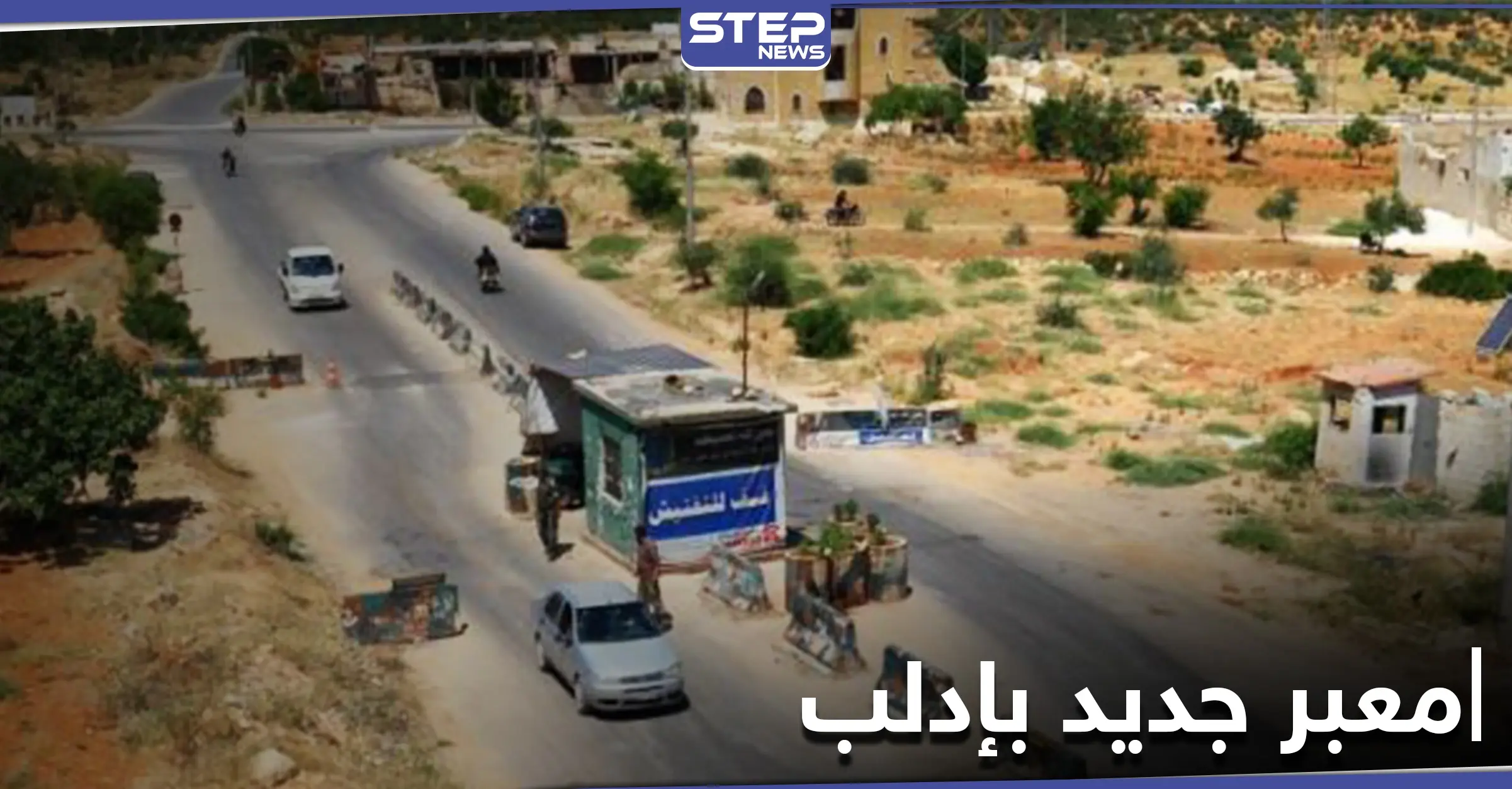 مساعٍ لـ افتتاح معبر تجاري مع النظام السوري بإدلب... و"تحرير الشام" تقّدم الذرائع لتبرير الخطوة: حكومة الإنقاذ