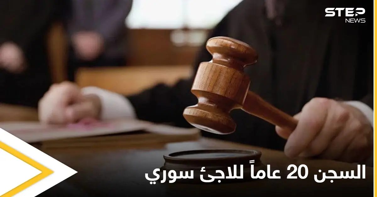 في سابقة مثيرة للجدل.. محكمة هولندية تقضي بسجن لاجئ سوري 20 عاماً بتهمة ارتكابه "جرائم حرب": لاجئ سوري