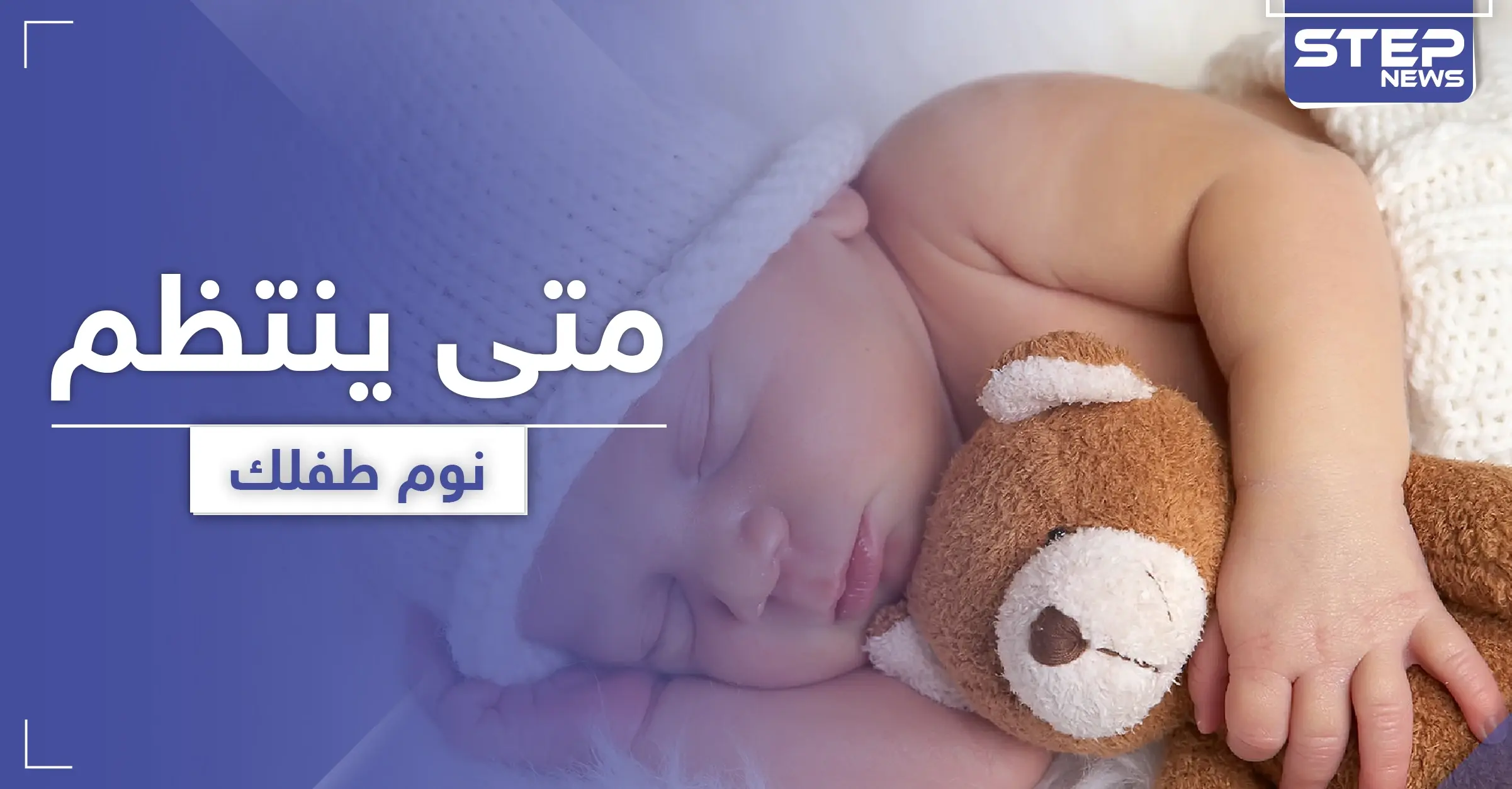 متى ينتظم نوم الطفل حديث الولادة وما هي الطرق المناسبة لذلك: نوم الاطفال