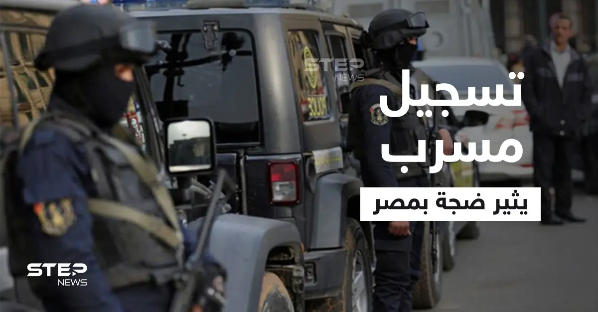 بالفيديو|| الداخلية المصرية تكشف تفاصيل التسجيل المسرب.. والمتورطون 4 بينهم امرأة: الداخلية المصرية