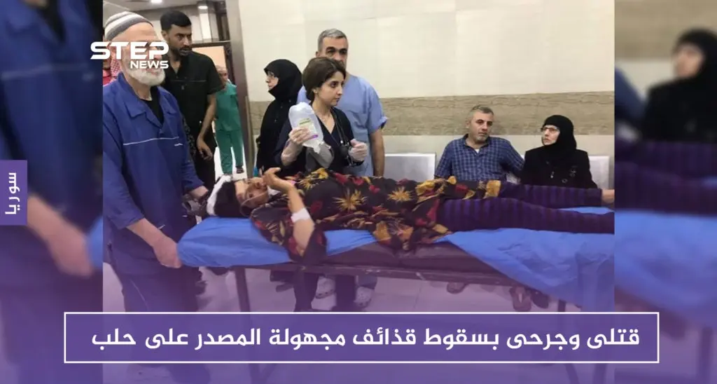 قتلى وجرحى بسقوط قذائف مجهولة المصدر على حلب المدينة (صور): النظام السوري