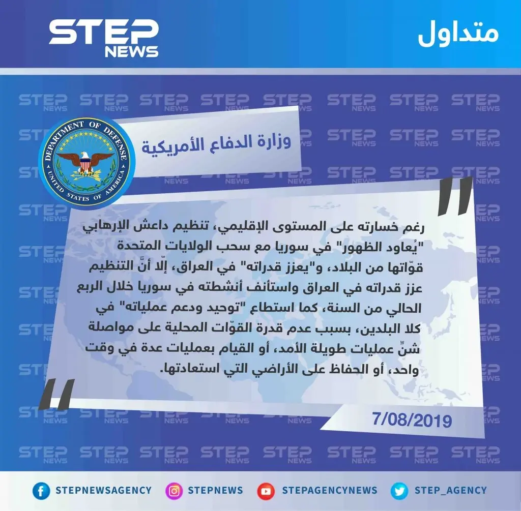 البينتاغون يُعلن عودة ظهور تنظيم الدولة "داعش" في سوريا من جديد: تصاريح متداولة