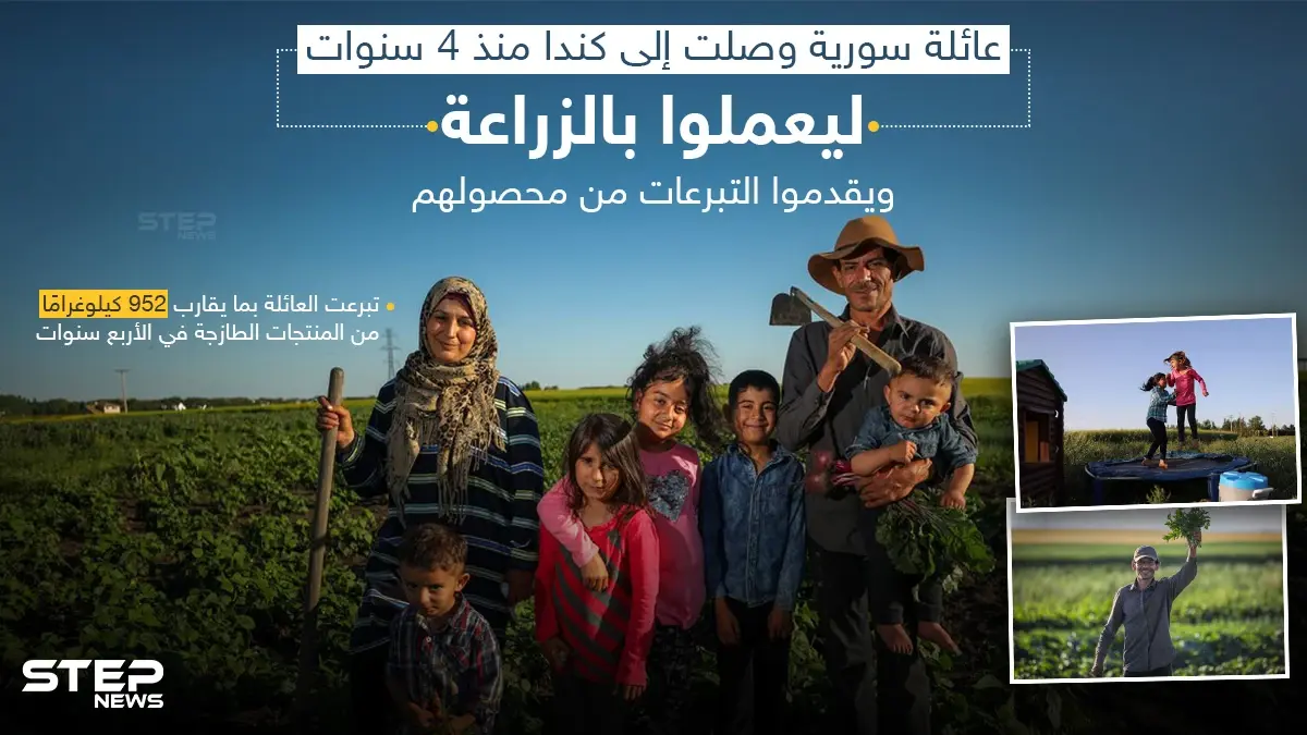 تبرعات العائلة وصلت إلى 925 كيلو غراماً، وذلك بعد عملهم بالزراعة في كندا: خبر وصورة